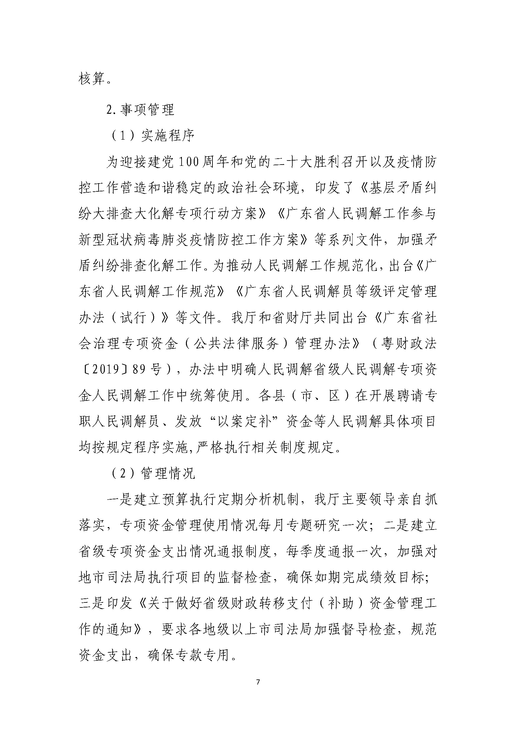 省级人民调解补助资金绩效自评报告（2021年-2023年）_页面_07.jpg