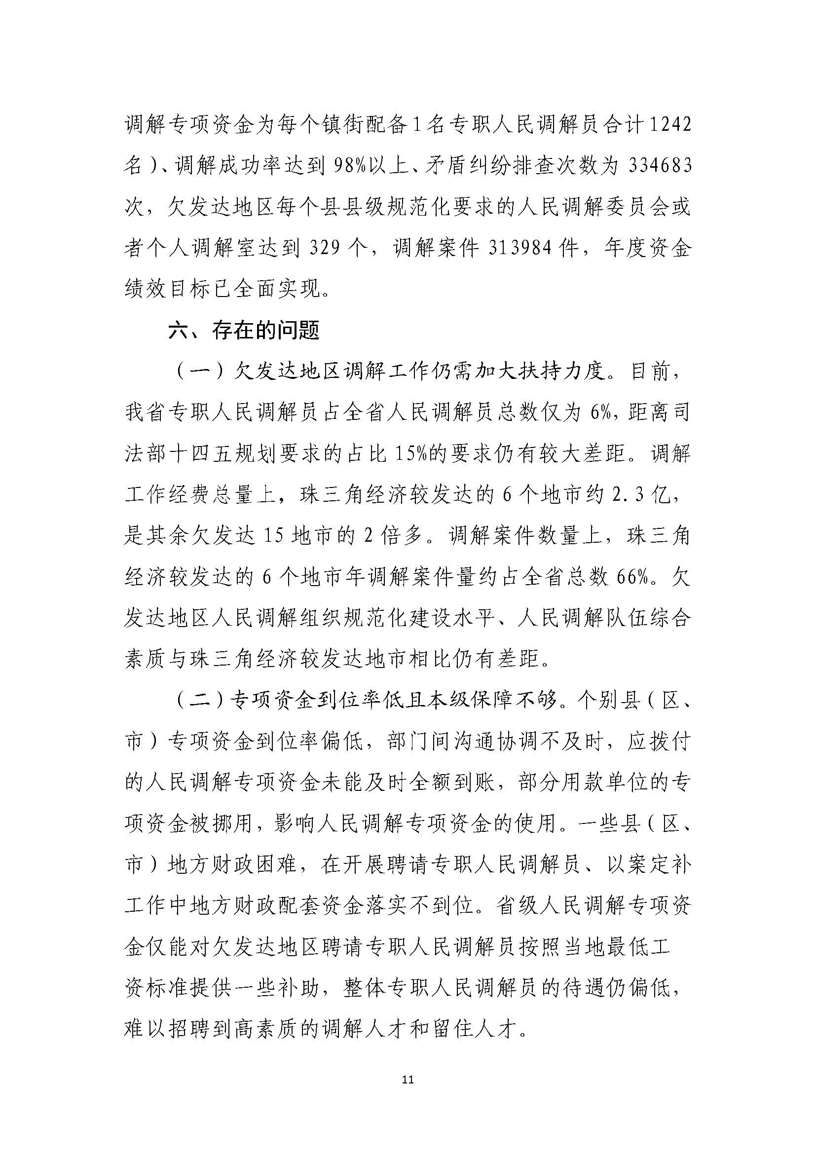 省级人民调解补助资金绩效自评报告（2021年-2023年）_页面_11.jpg