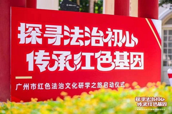 nEO_IMG_p1-探寻法治初心！广州市红色法治文化研学之旅启动 .jpg
