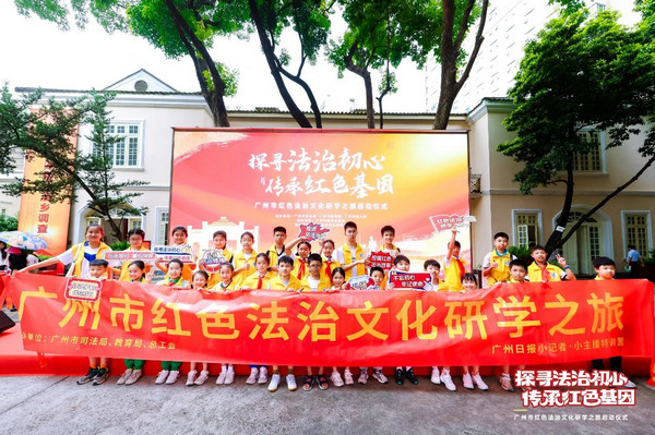 nEO_IMG_p2-探寻法治初心！广州市红色法治文化研学之旅启动 .jpg