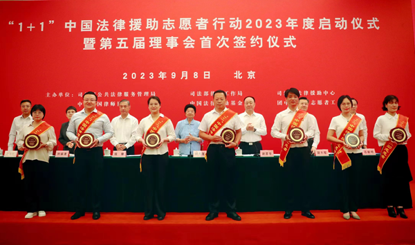 na p01-“1_1”中国法律援助志愿者行动2023年度启动仪式暨第五届理事会首次签约仪式在京举行1.png