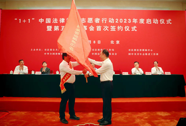 na p02-“1_1”中国法律援助志愿者行动2023年度启动仪式暨第五届理事会首次签约仪式在京举行2.png