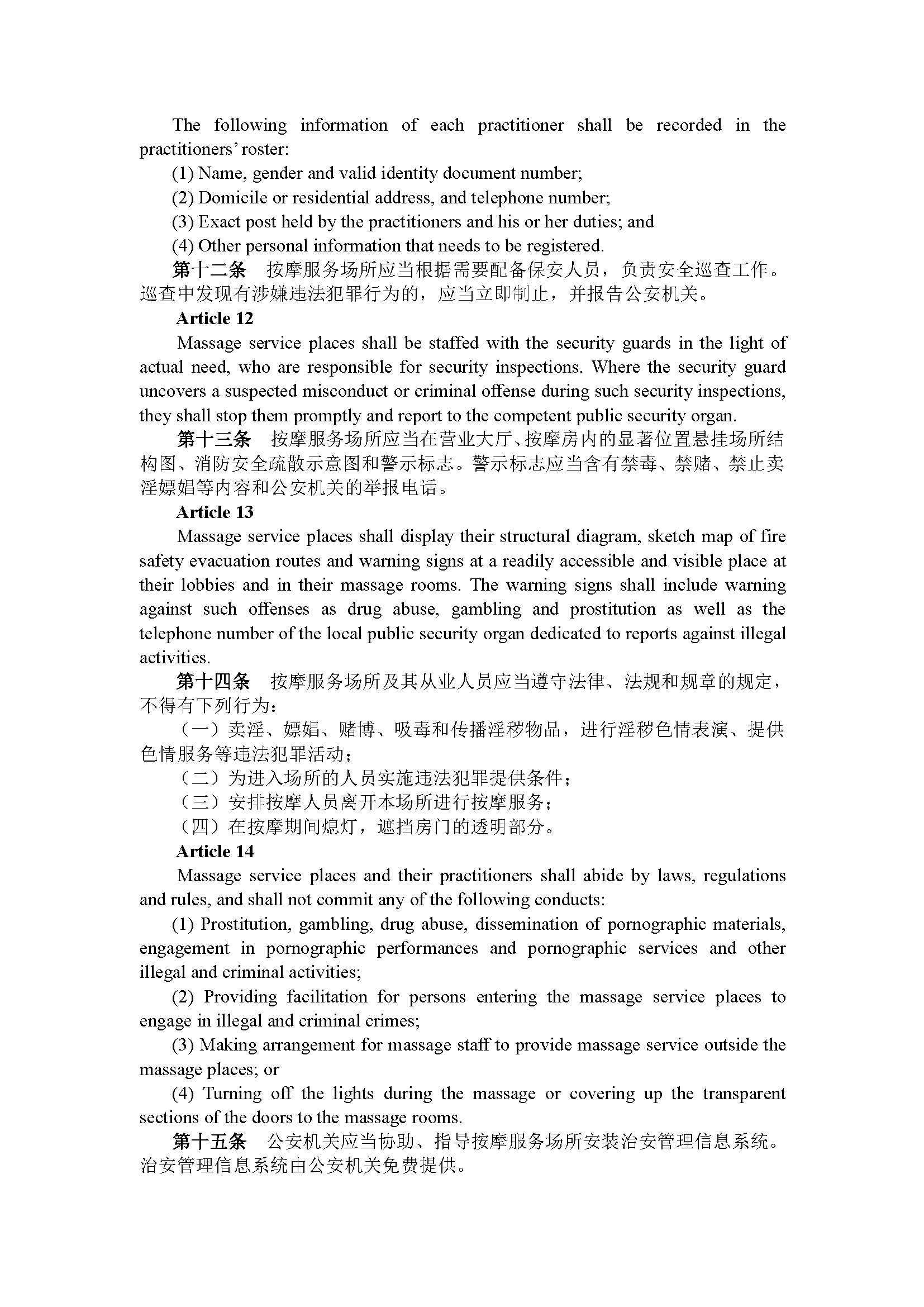 广东省按摩服务场所治安管理规定（第209号令）_页面_5.jpg