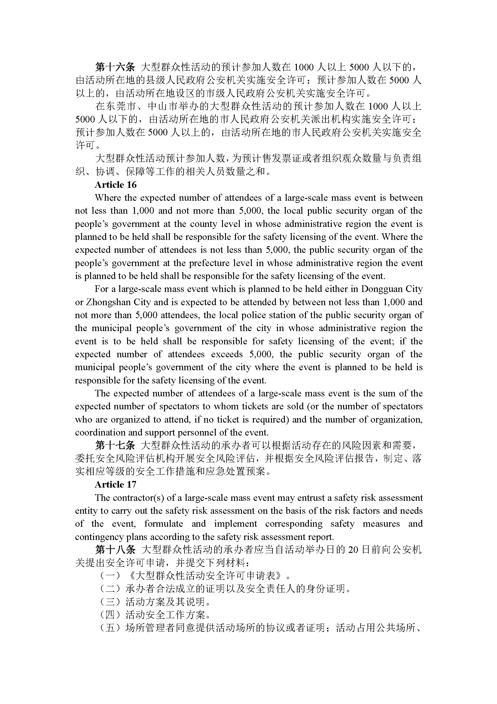 广东省大型群众性活动安全管理办法（第210号令）_页面_08.jpg