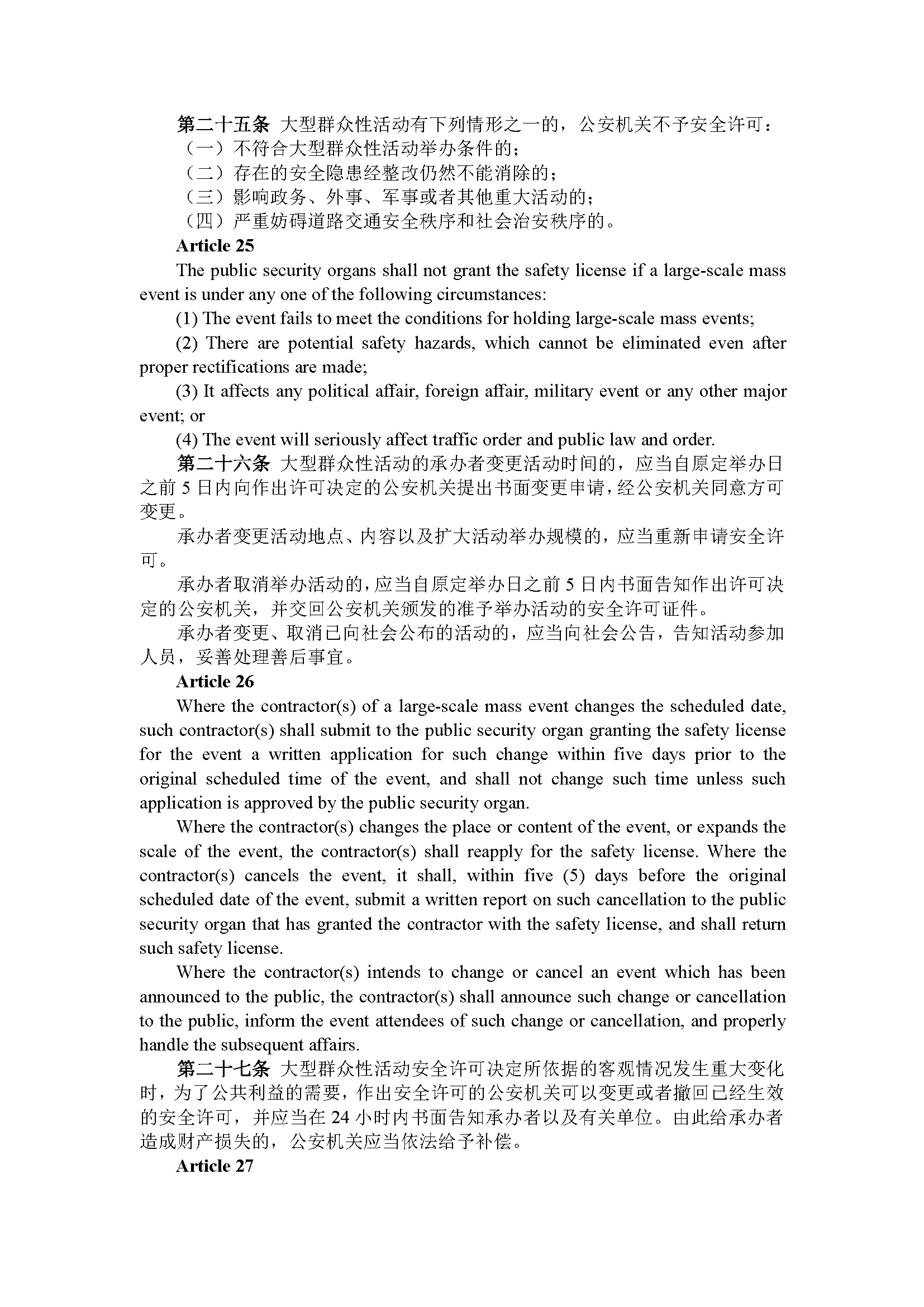 广东省大型群众性活动安全管理办法（第210号令）_页面_12.jpg