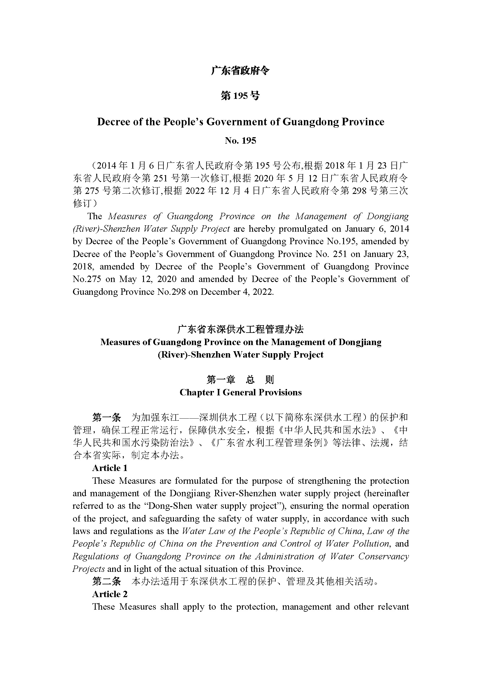 广东省东深供水工程管理办法（第195号令）_页面_01.jpg