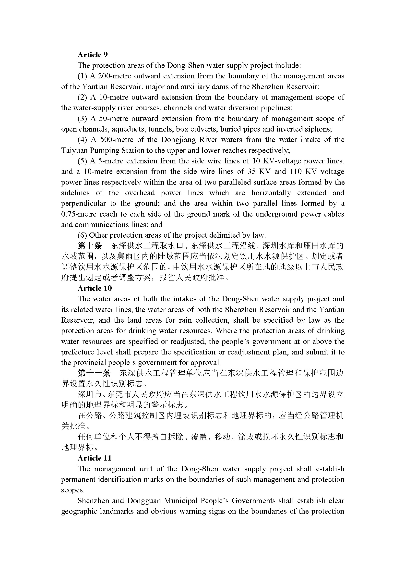 广东省东深供水工程管理办法（第195号令）_页面_05.jpg