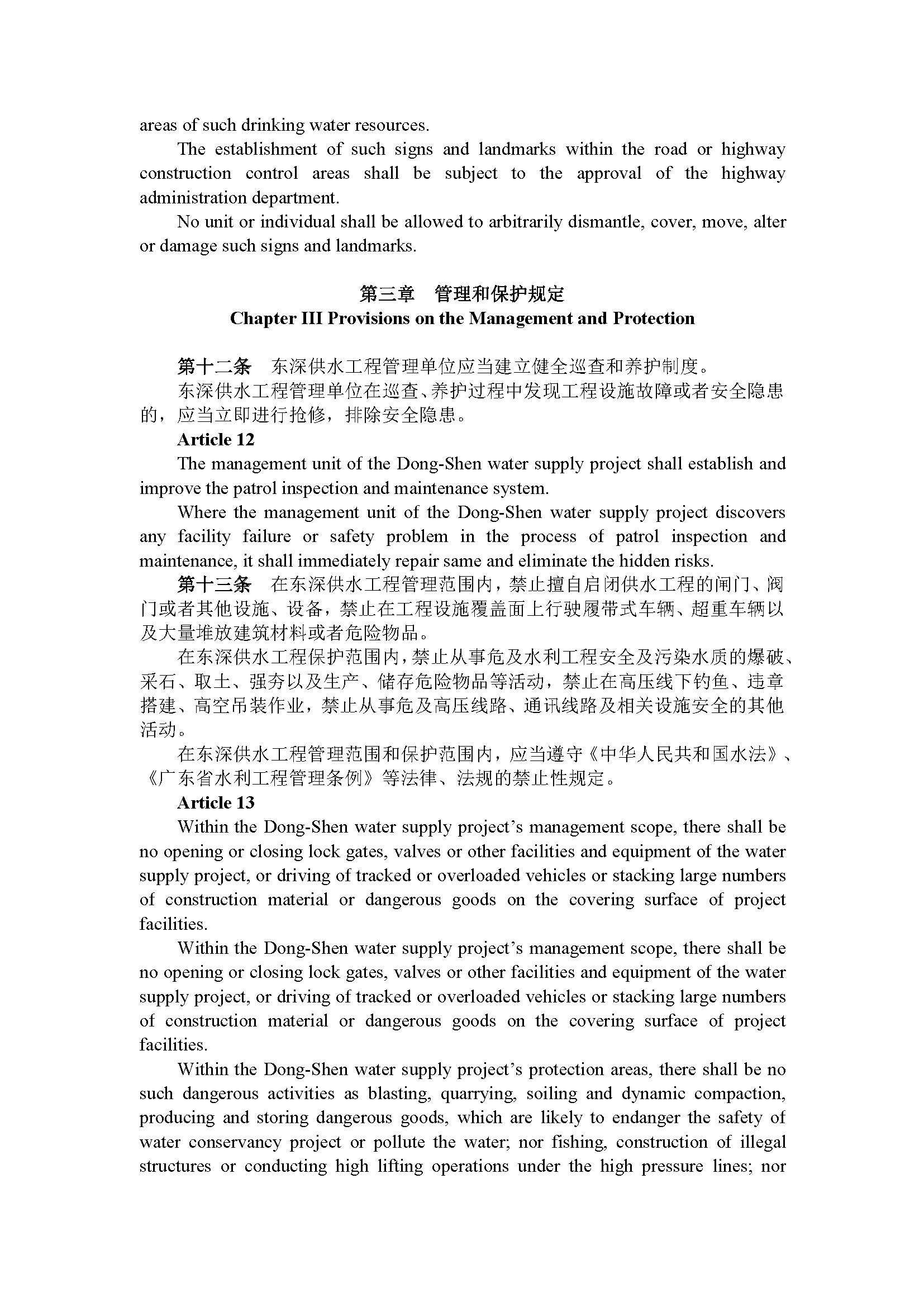 广东省东深供水工程管理办法（第195号令）_页面_06.jpg