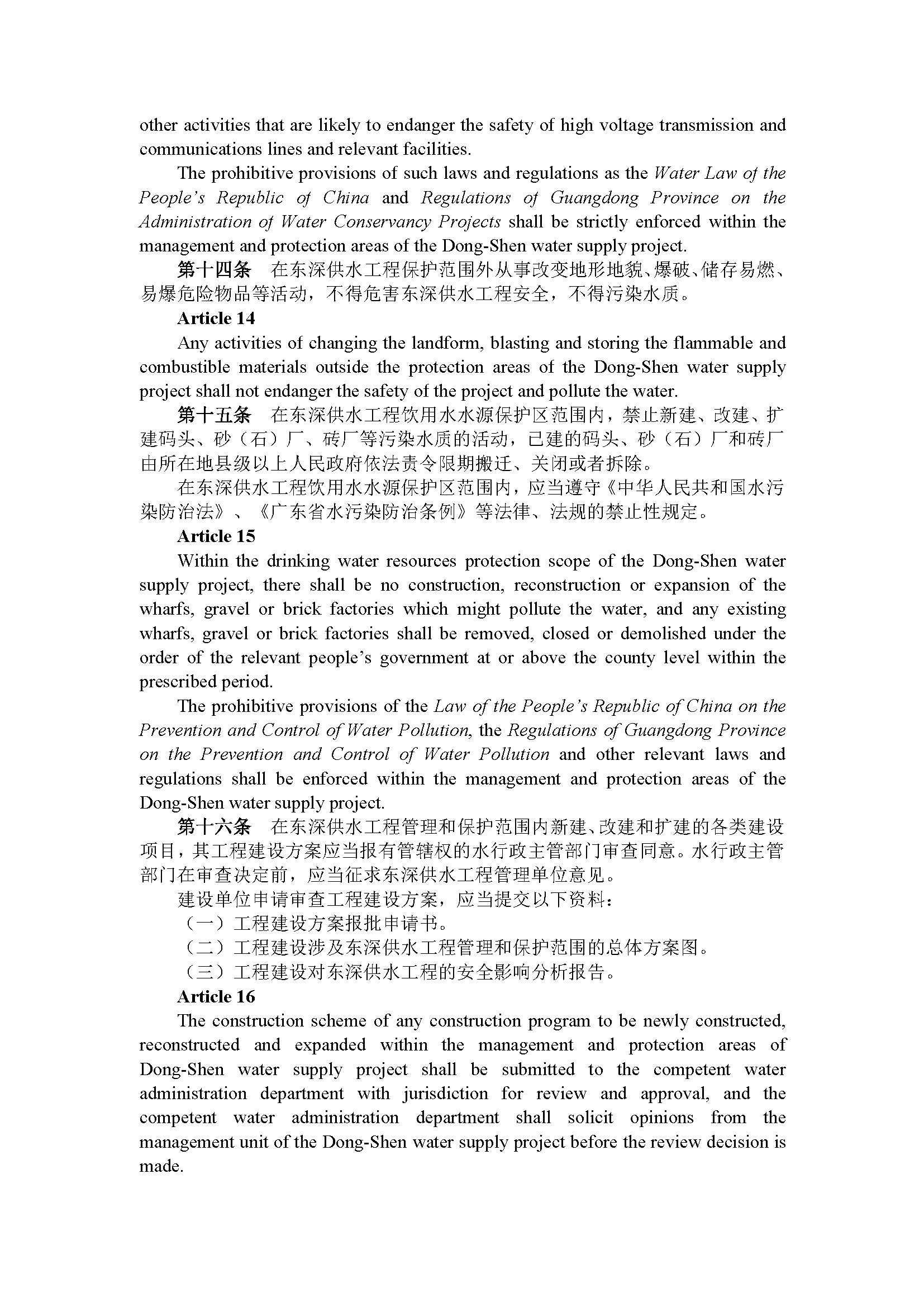 广东省东深供水工程管理办法（第195号令）_页面_07.jpg