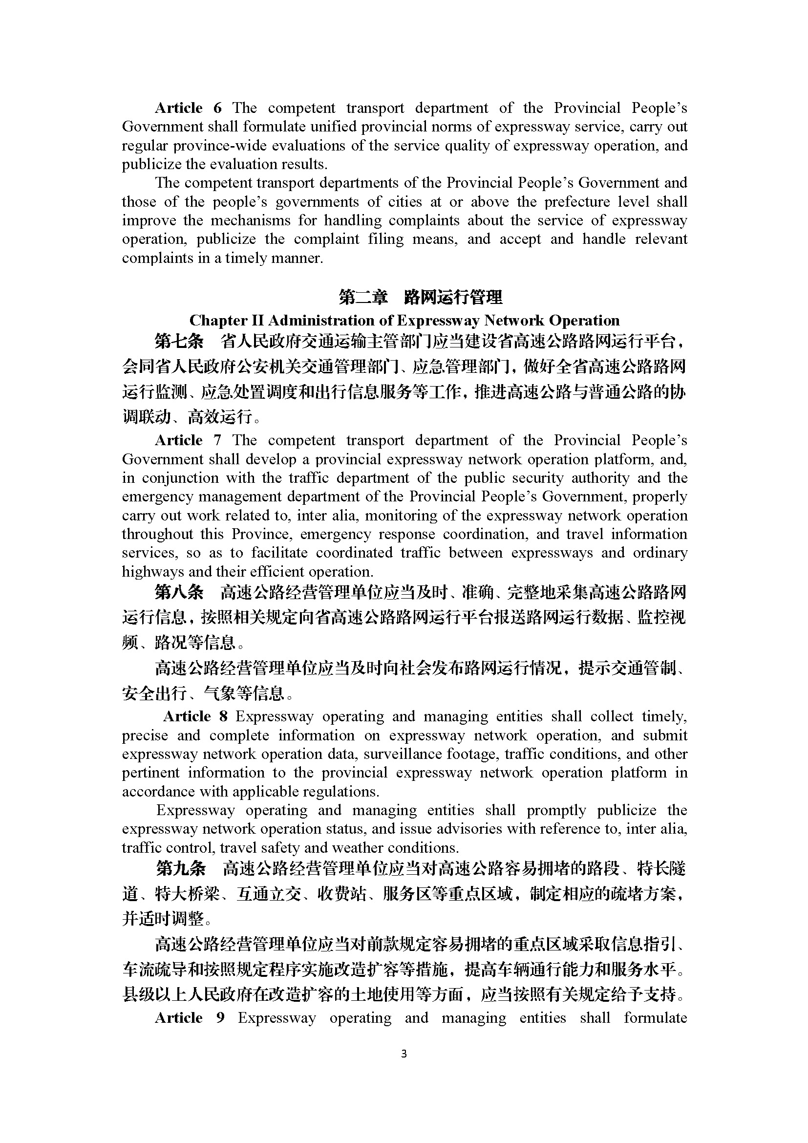 广东省高速公路运营管理办法（第297号令）_页面_03.jpg