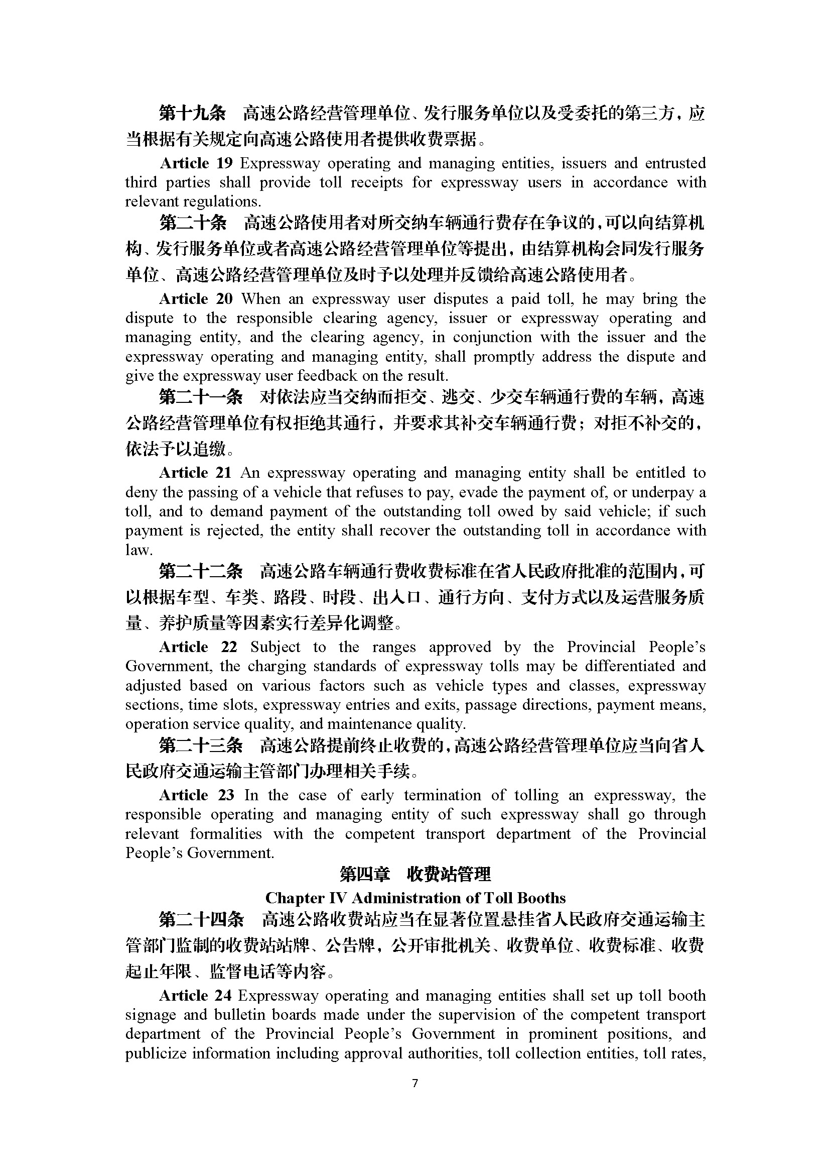 广东省高速公路运营管理办法（第297号令）_页面_07.jpg