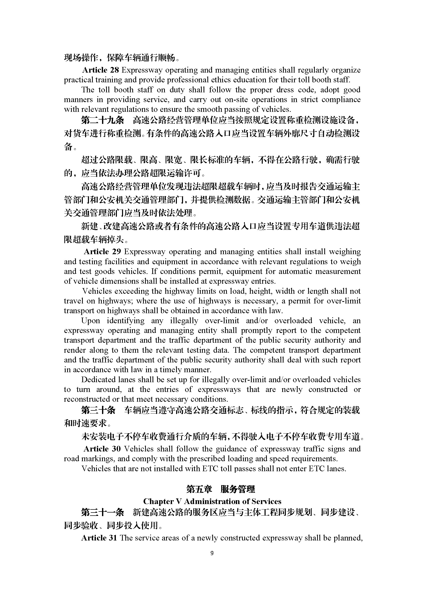 广东省高速公路运营管理办法（第297号令）_页面_09.jpg