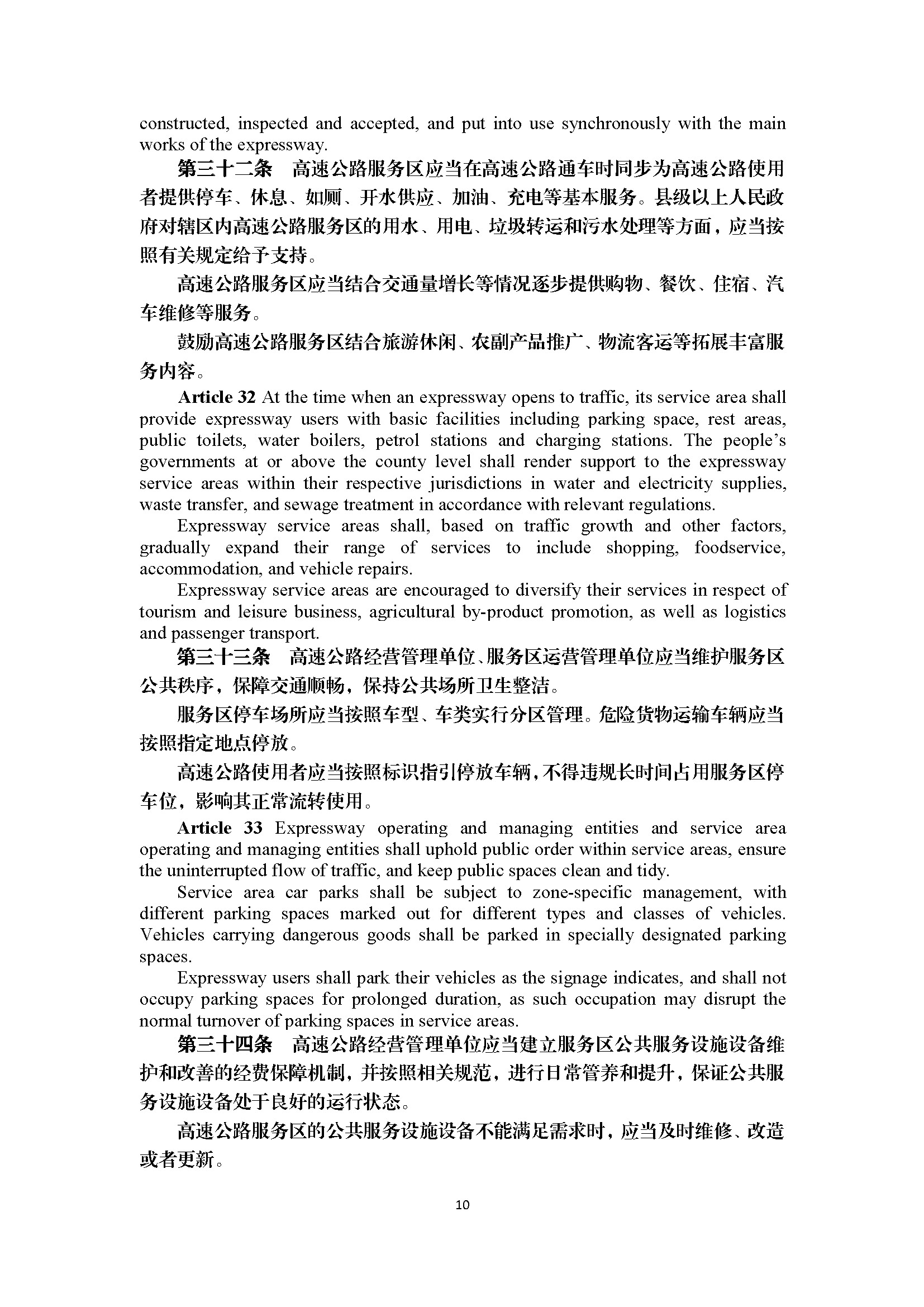 广东省高速公路运营管理办法（第297号令）_页面_10.jpg