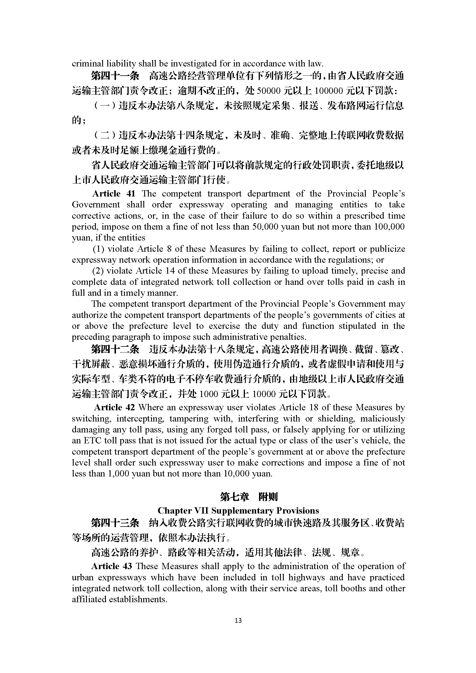 广东省高速公路运营管理办法（第297号令）_页面_13.jpg