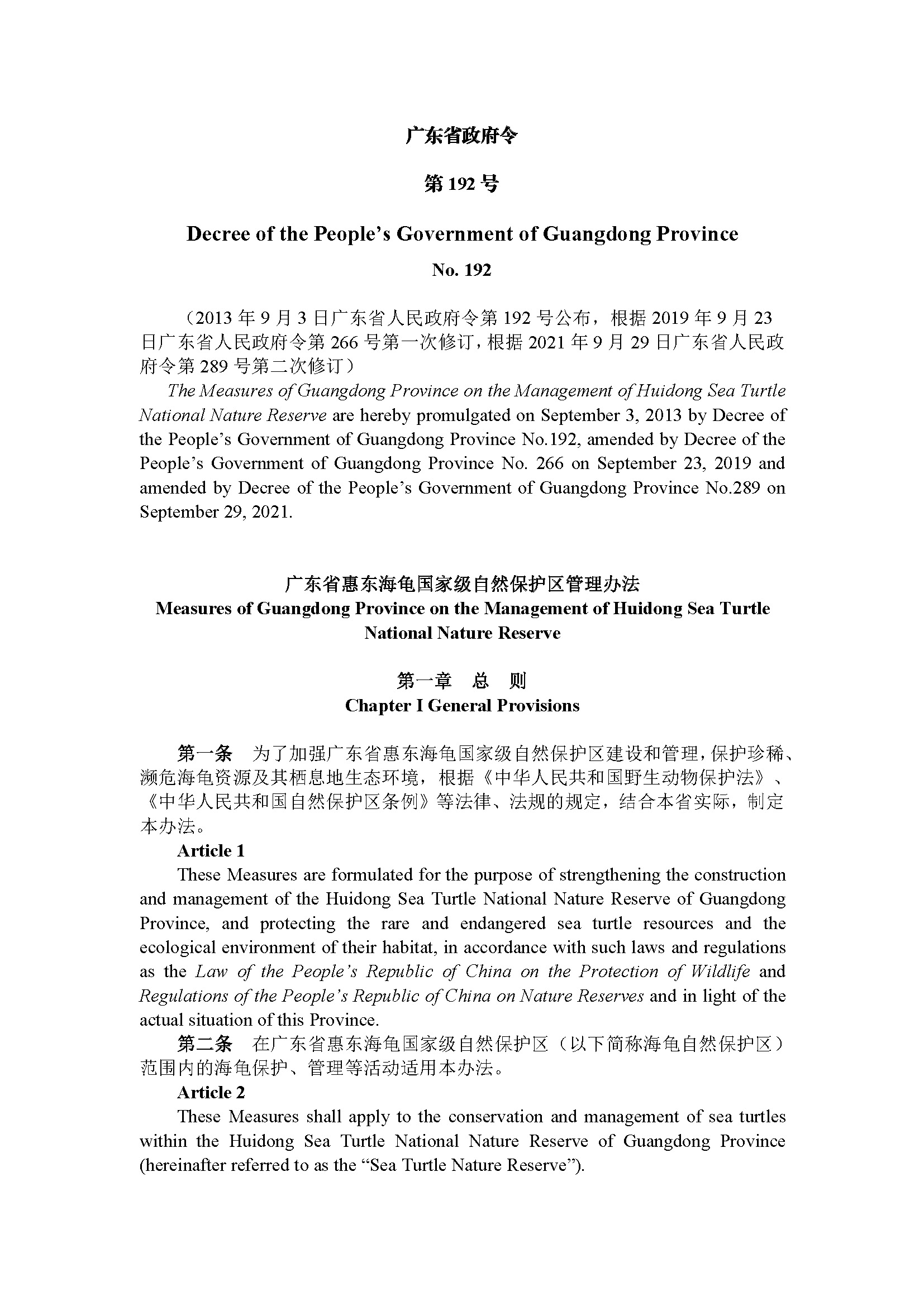 广东省惠东海龟国家级自然保护区管理办法（第192号令）_页面_01.jpg