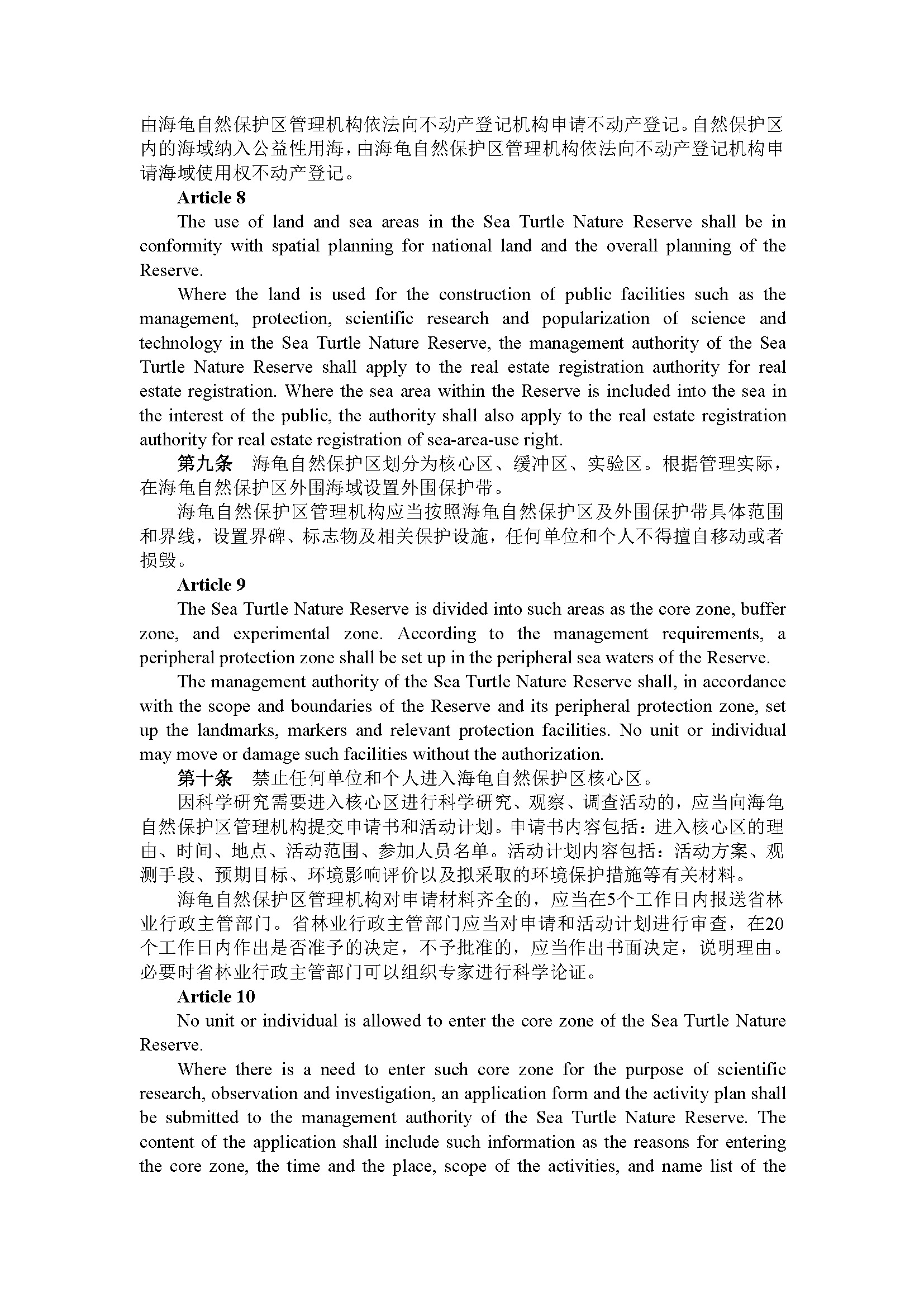 广东省惠东海龟国家级自然保护区管理办法（第192号令）_页面_04.jpg