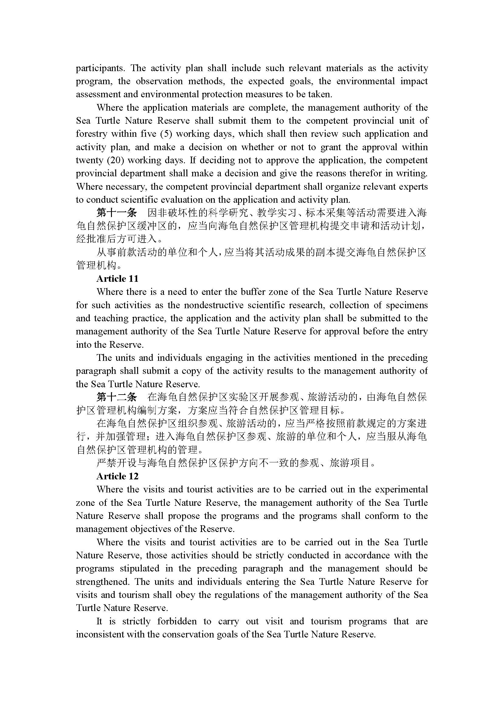 广东省惠东海龟国家级自然保护区管理办法（第192号令）_页面_05.jpg