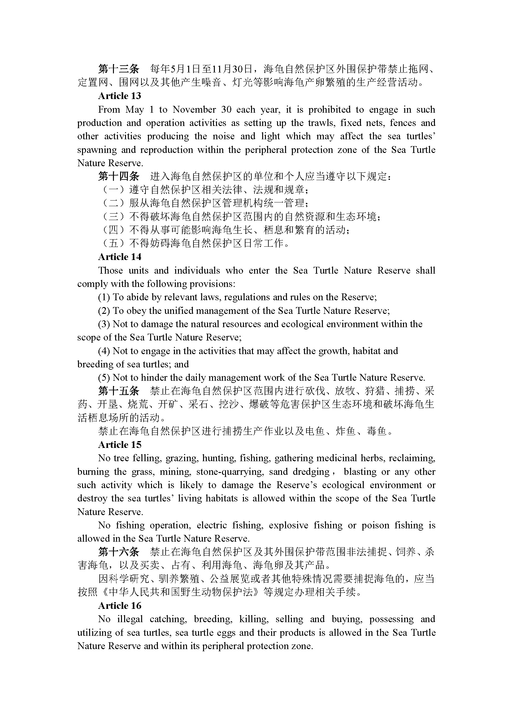 广东省惠东海龟国家级自然保护区管理办法（第192号令）_页面_06.jpg