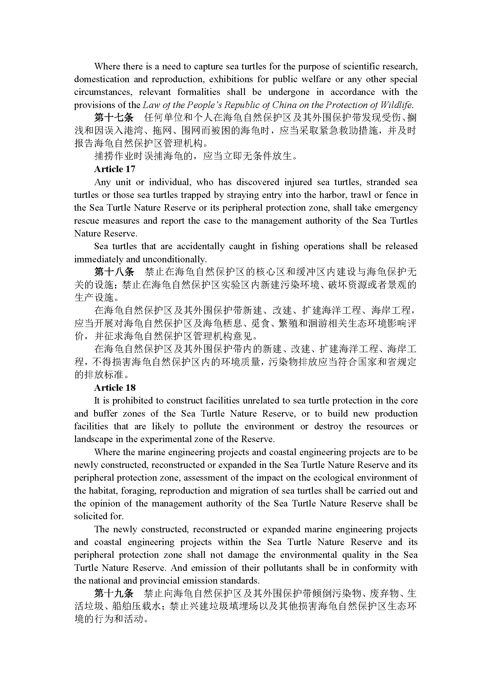 广东省惠东海龟国家级自然保护区管理办法（第192号令）_页面_07.jpg