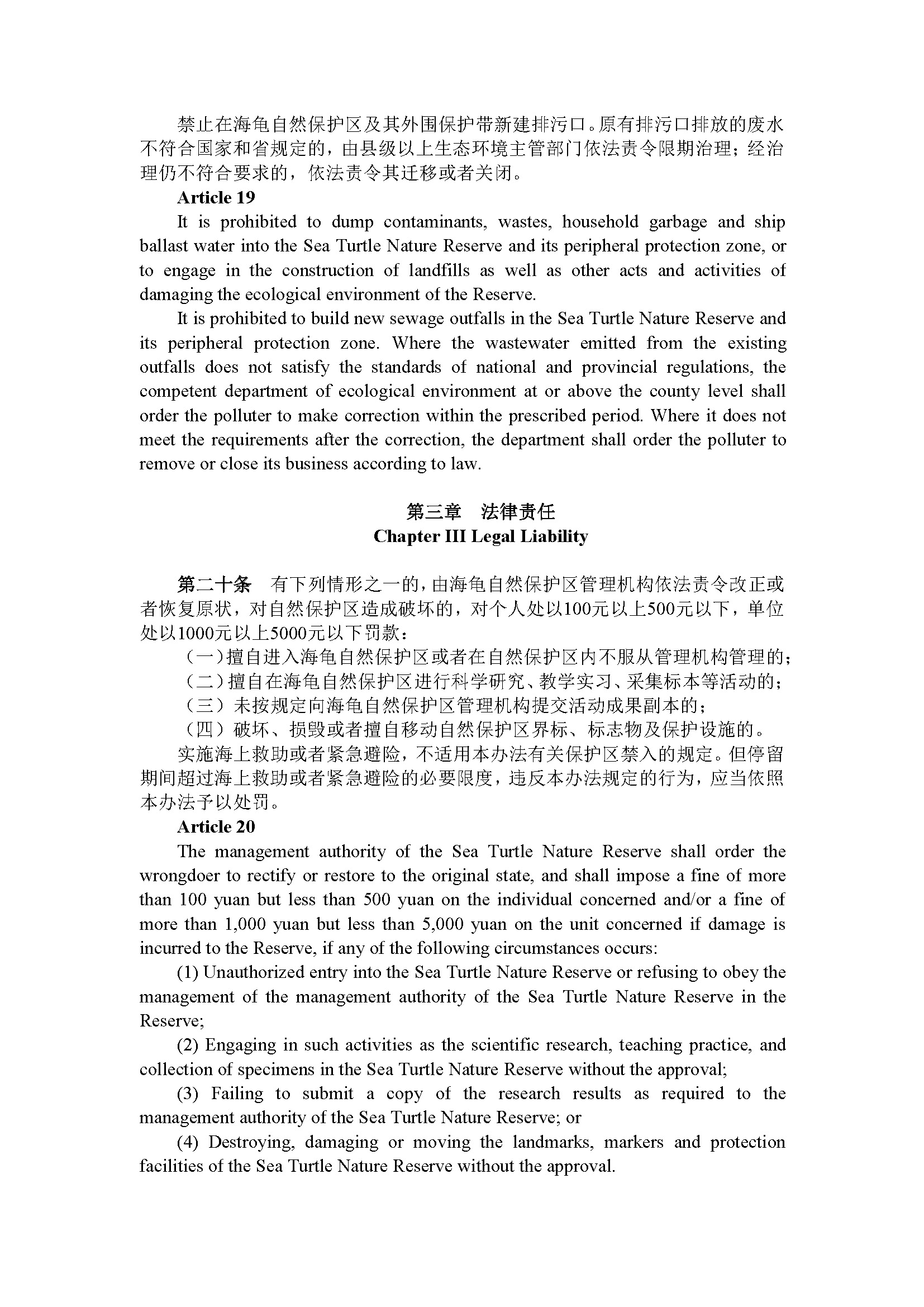 广东省惠东海龟国家级自然保护区管理办法（第192号令）_页面_08.jpg