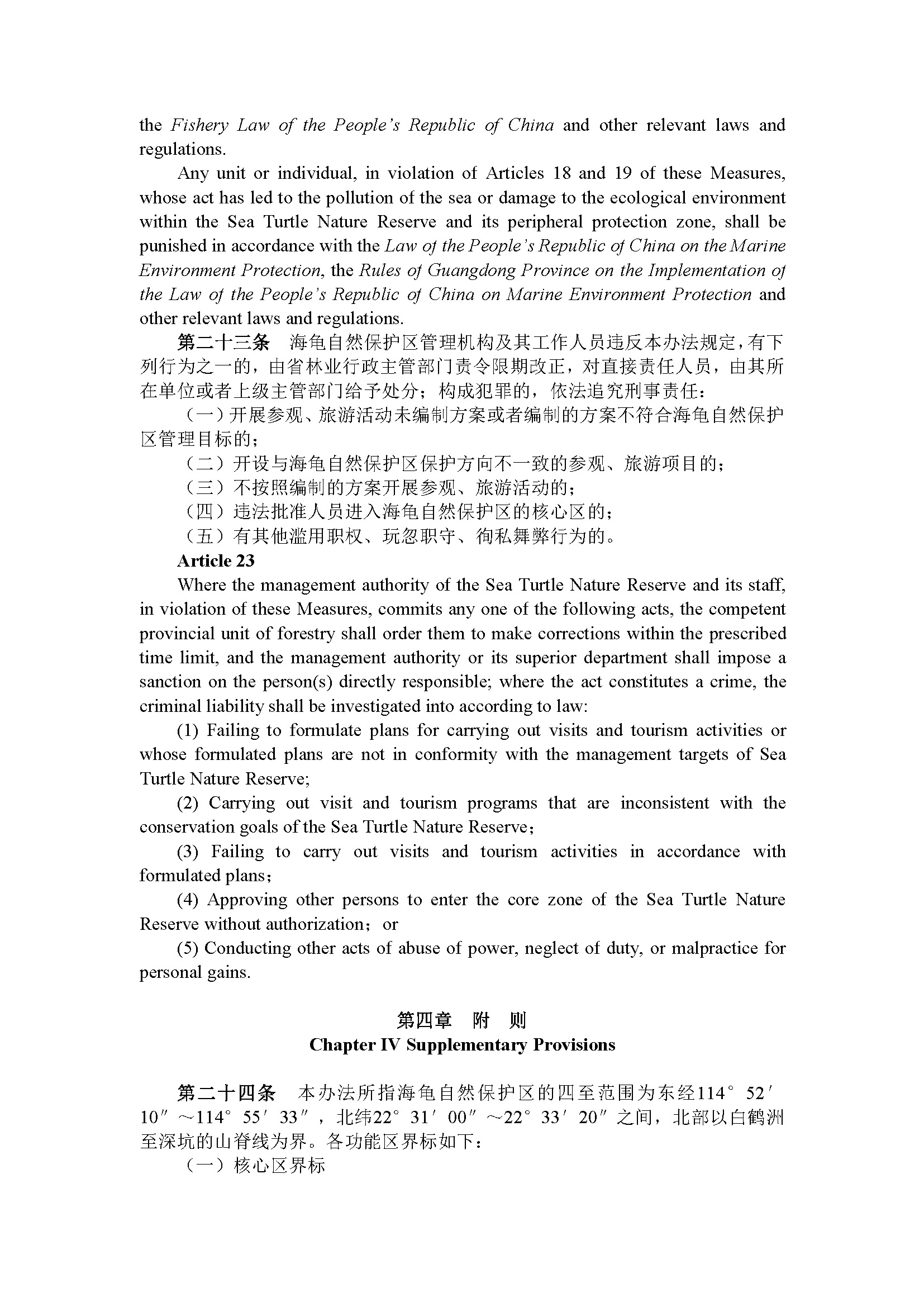 广东省惠东海龟国家级自然保护区管理办法（第192号令）_页面_10.jpg