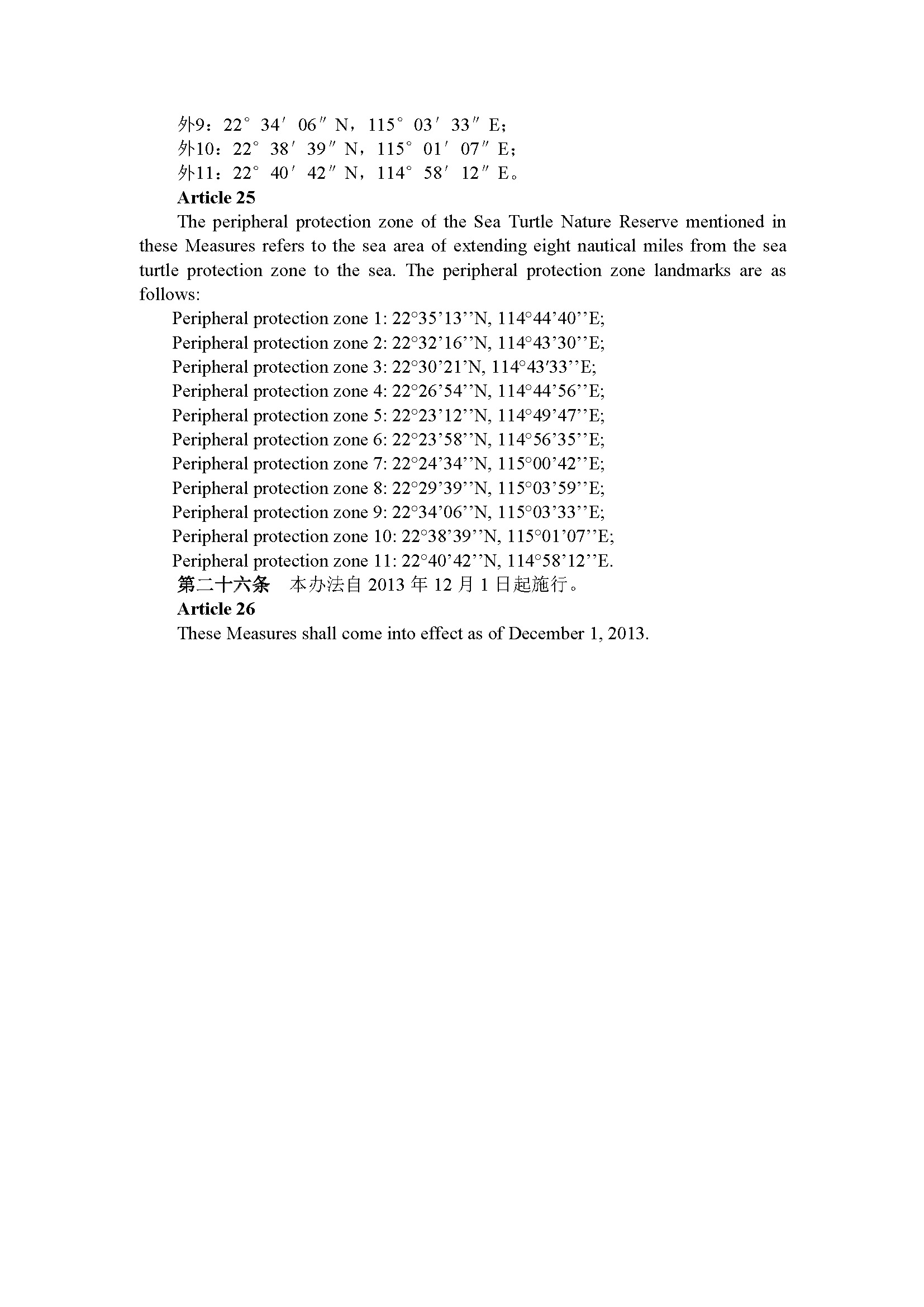 广东省惠东海龟国家级自然保护区管理办法（第192号令）_页面_12.jpg