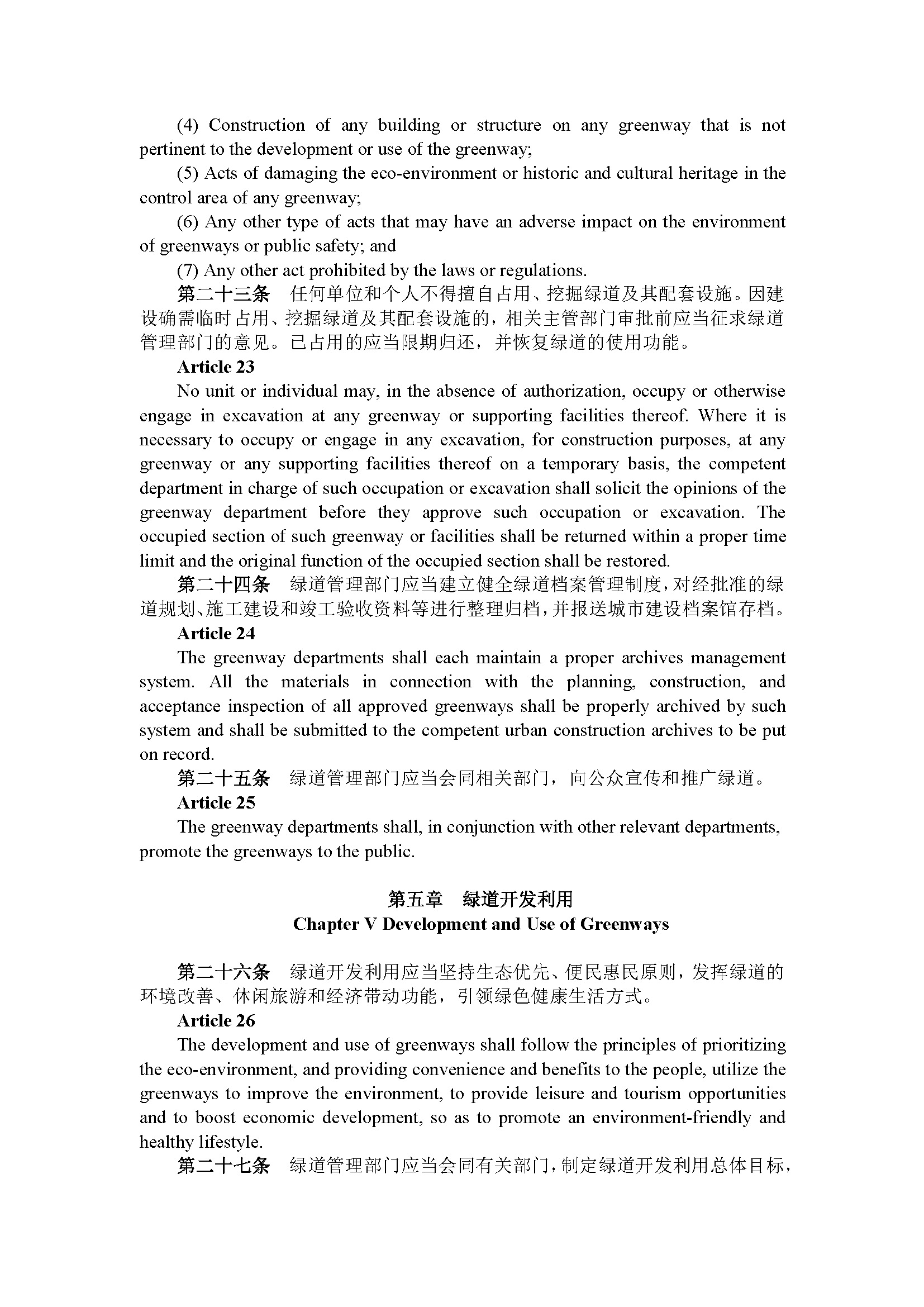 广东省绿道建设管理规定（第191号令）_页面_08.jpg