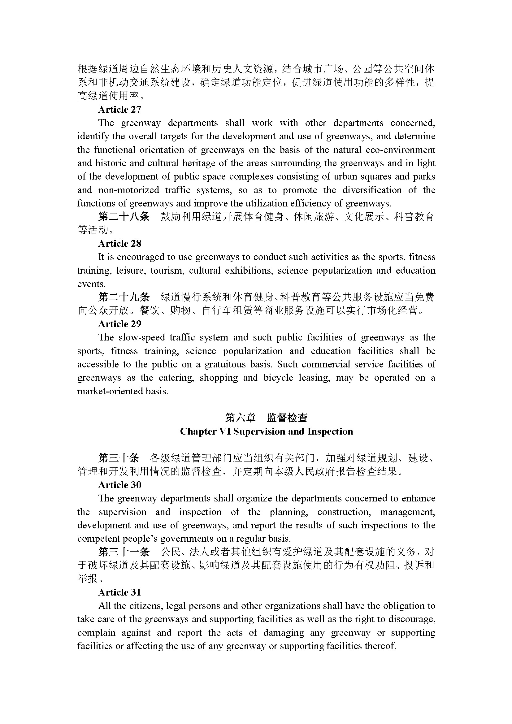 广东省绿道建设管理规定（第191号令）_页面_09.jpg