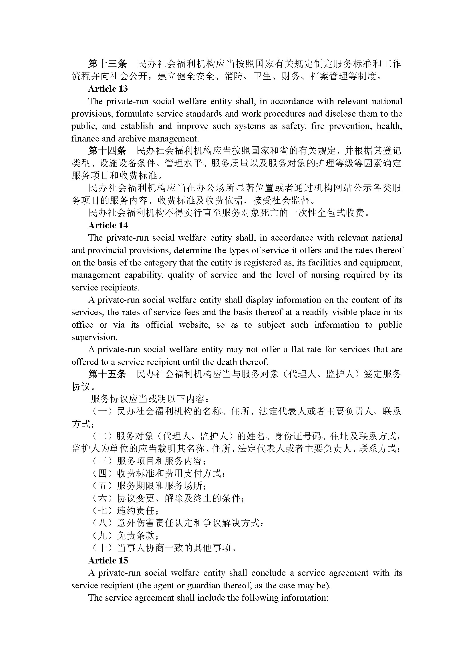 广东省民办社会福利机构管理规定（第239号令）_页面_06.jpg