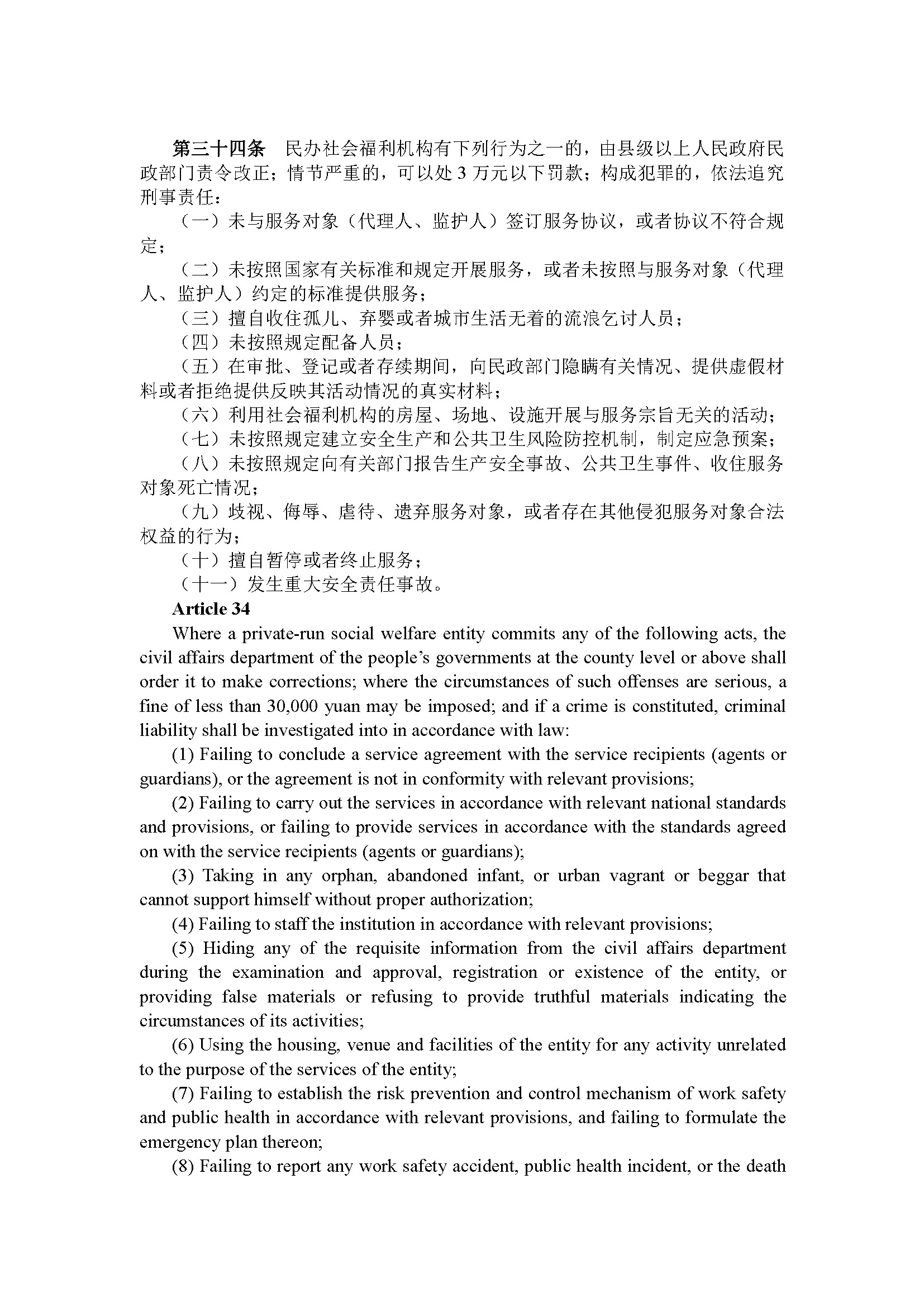 广东省民办社会福利机构管理规定（第239号令）_页面_14.jpg