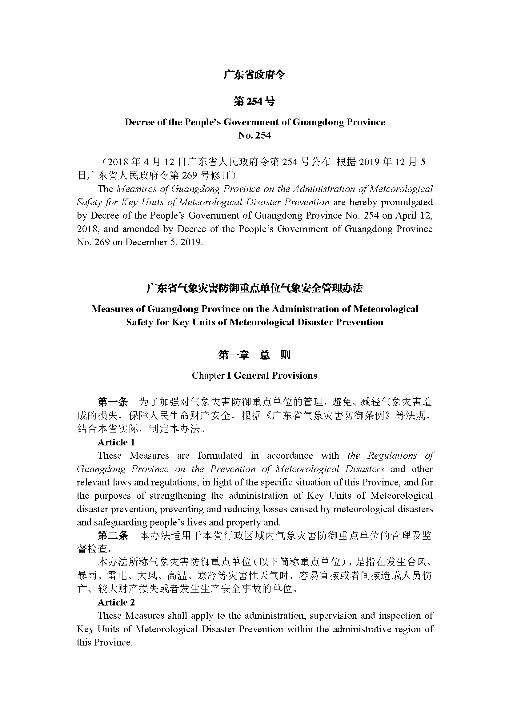 广东省气象灾害防御重点单位气象安全管理办法（第254号令）_页面_01.jpg