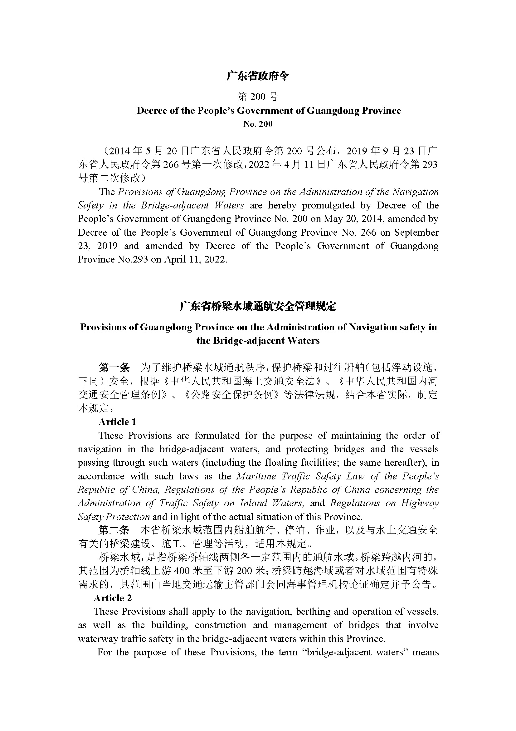 广东省桥梁水域通航安全管理规定（第200号令）_页面_1.jpg