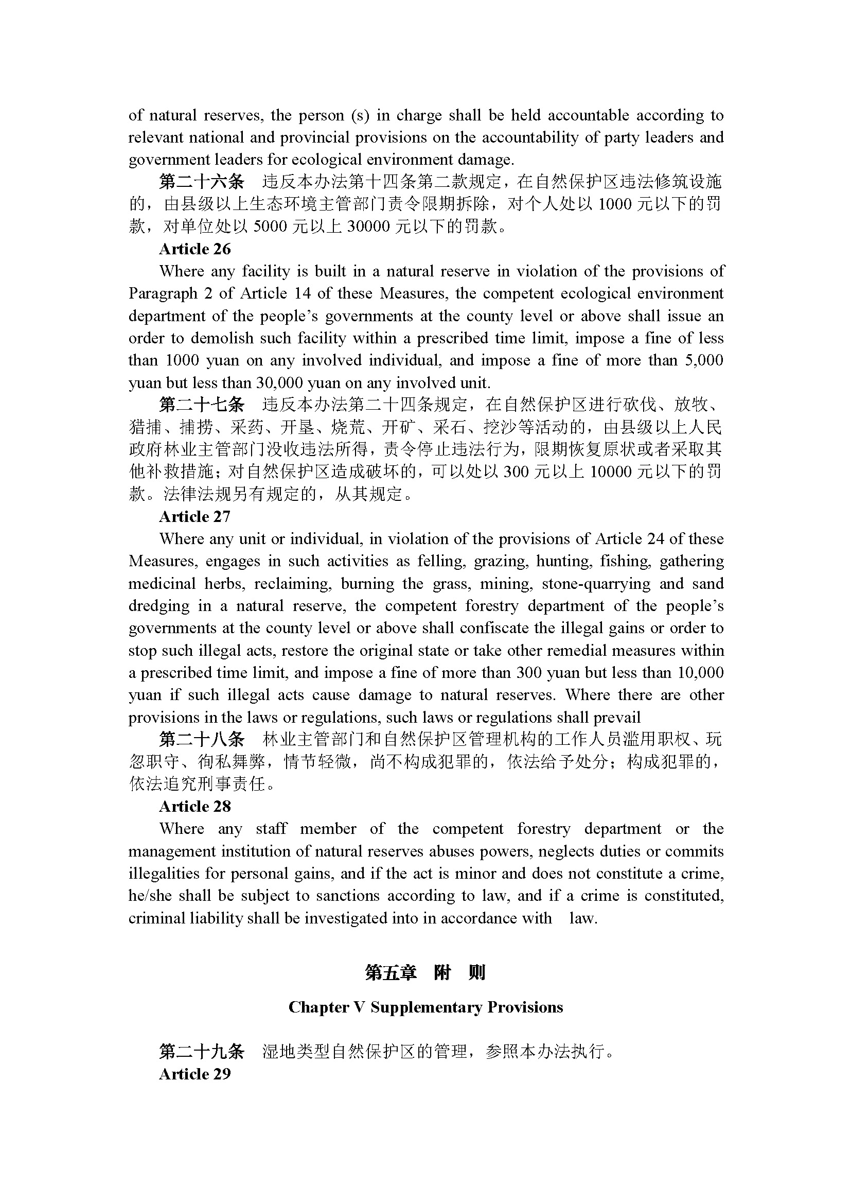 广东省森林和陆生野生动物类型自然保护区管理办法（第233号令）_页面_10.jpg