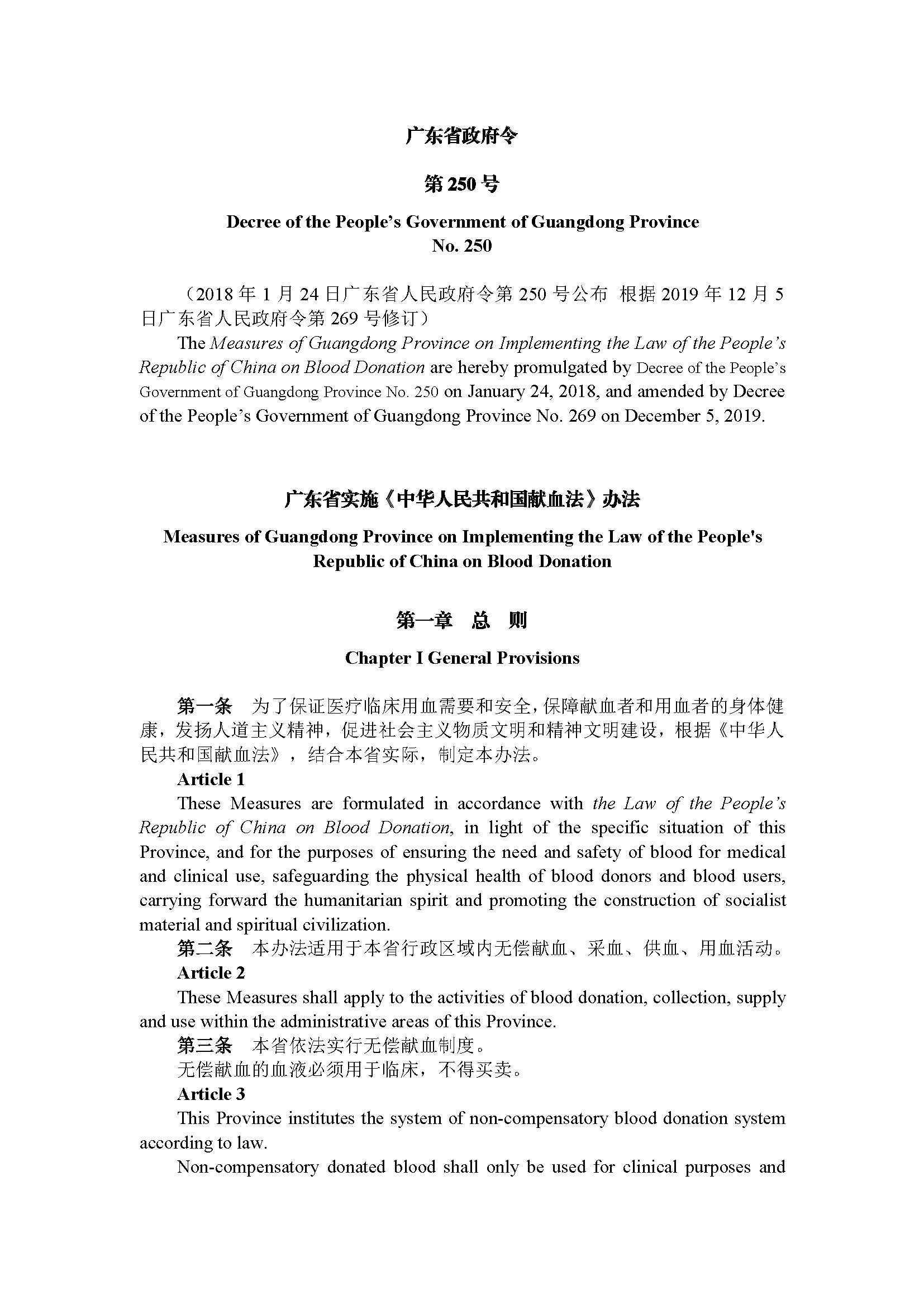 广东省实施《中华人民共和国献血法》办法（第250号令）_页面_1.jpg