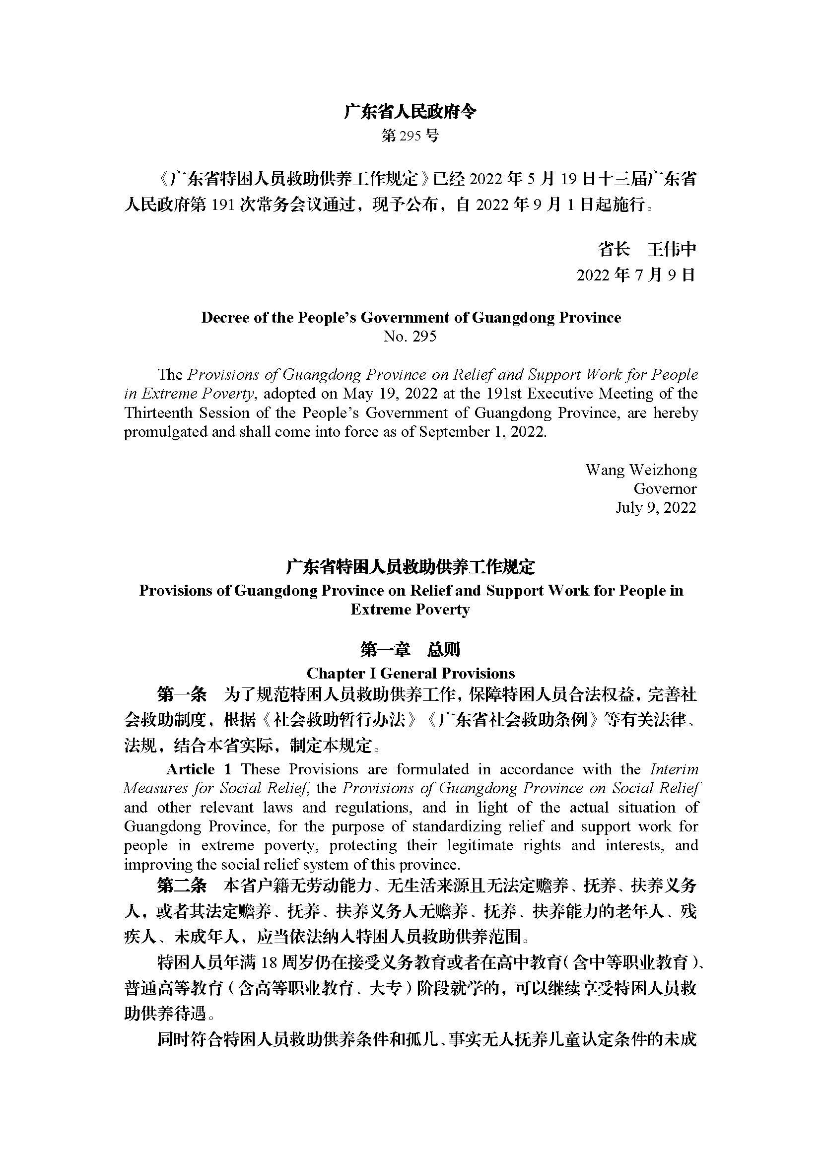 广东省特困人员救助供养工作规定（第295号令）_页面_01.jpg