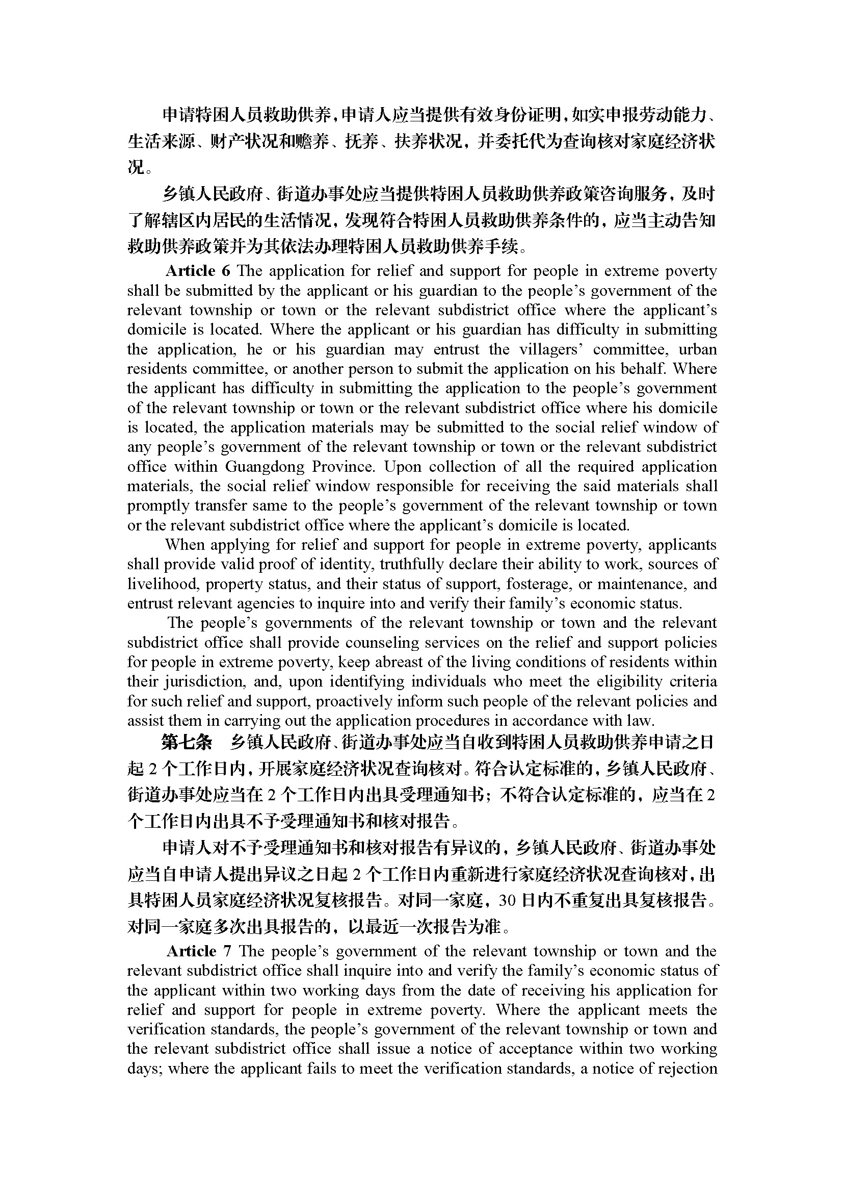 广东省特困人员救助供养工作规定（第295号令）_页面_04.jpg