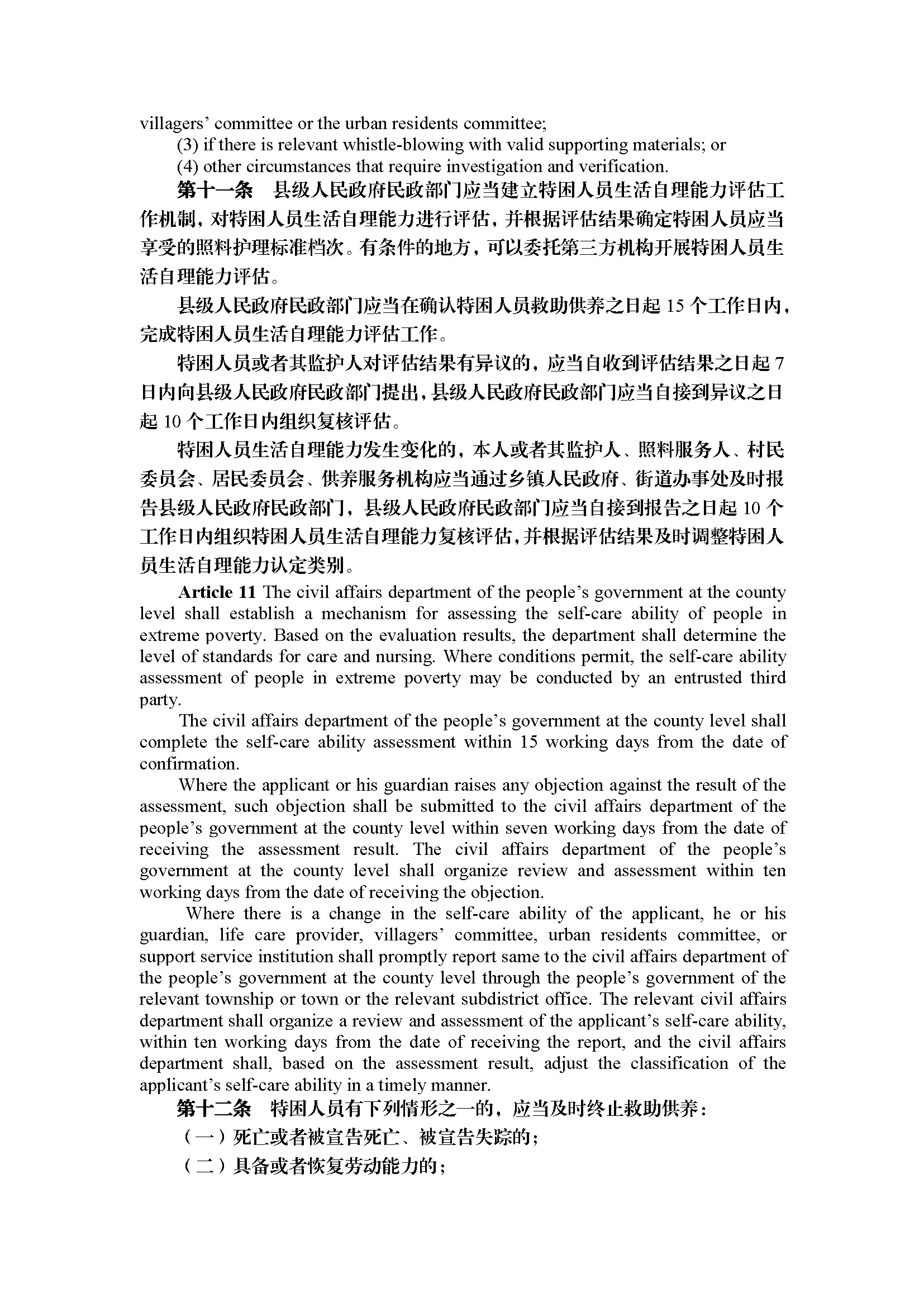 广东省特困人员救助供养工作规定（第295号令）_页面_07.jpg