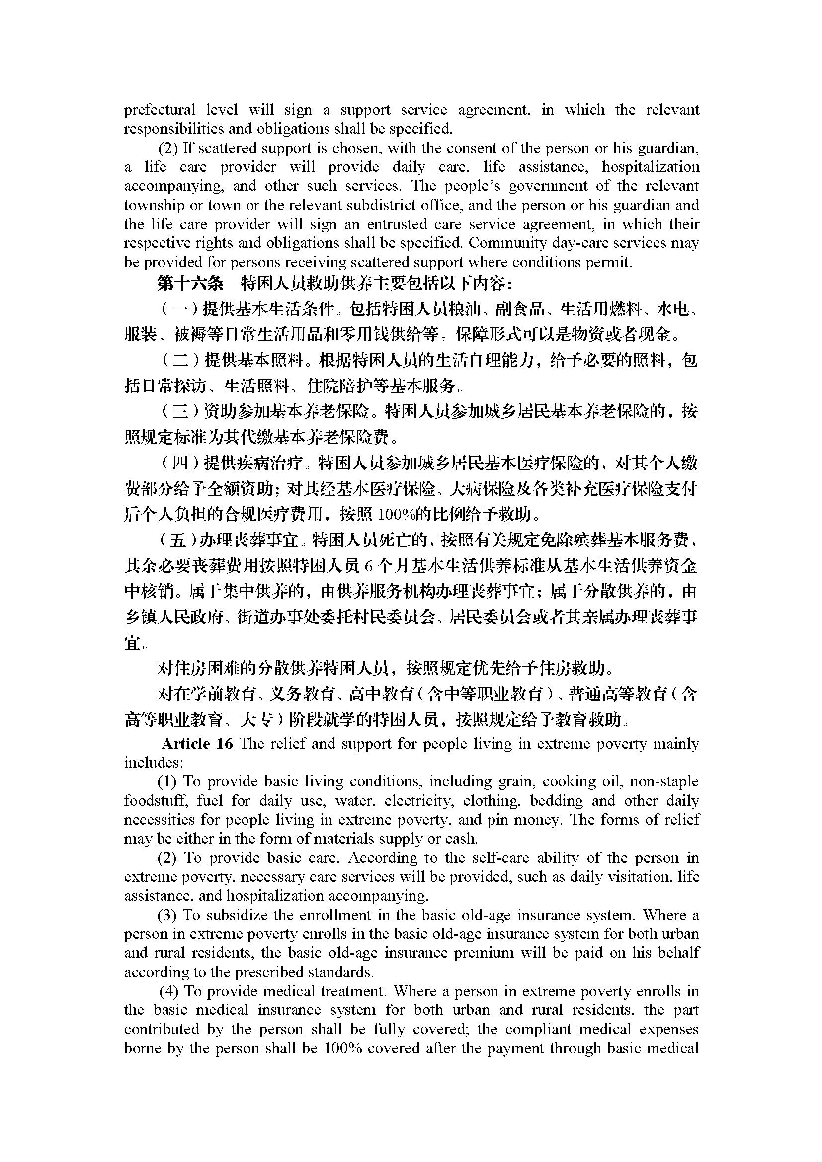 广东省特困人员救助供养工作规定（第295号令）_页面_10.jpg