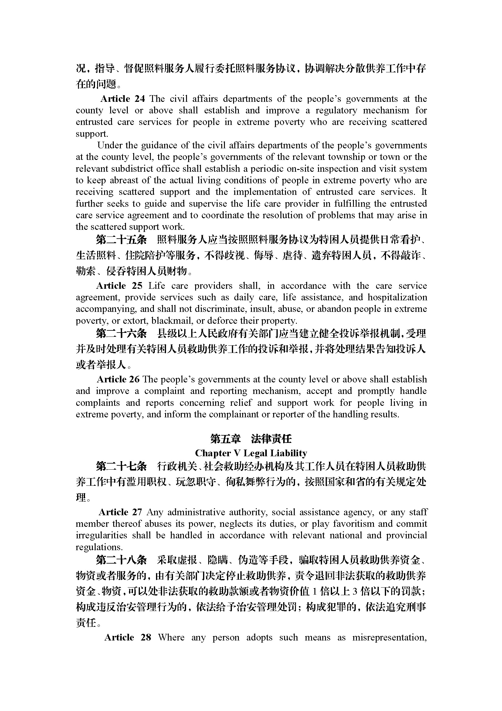 广东省特困人员救助供养工作规定（第295号令）_页面_14.jpg