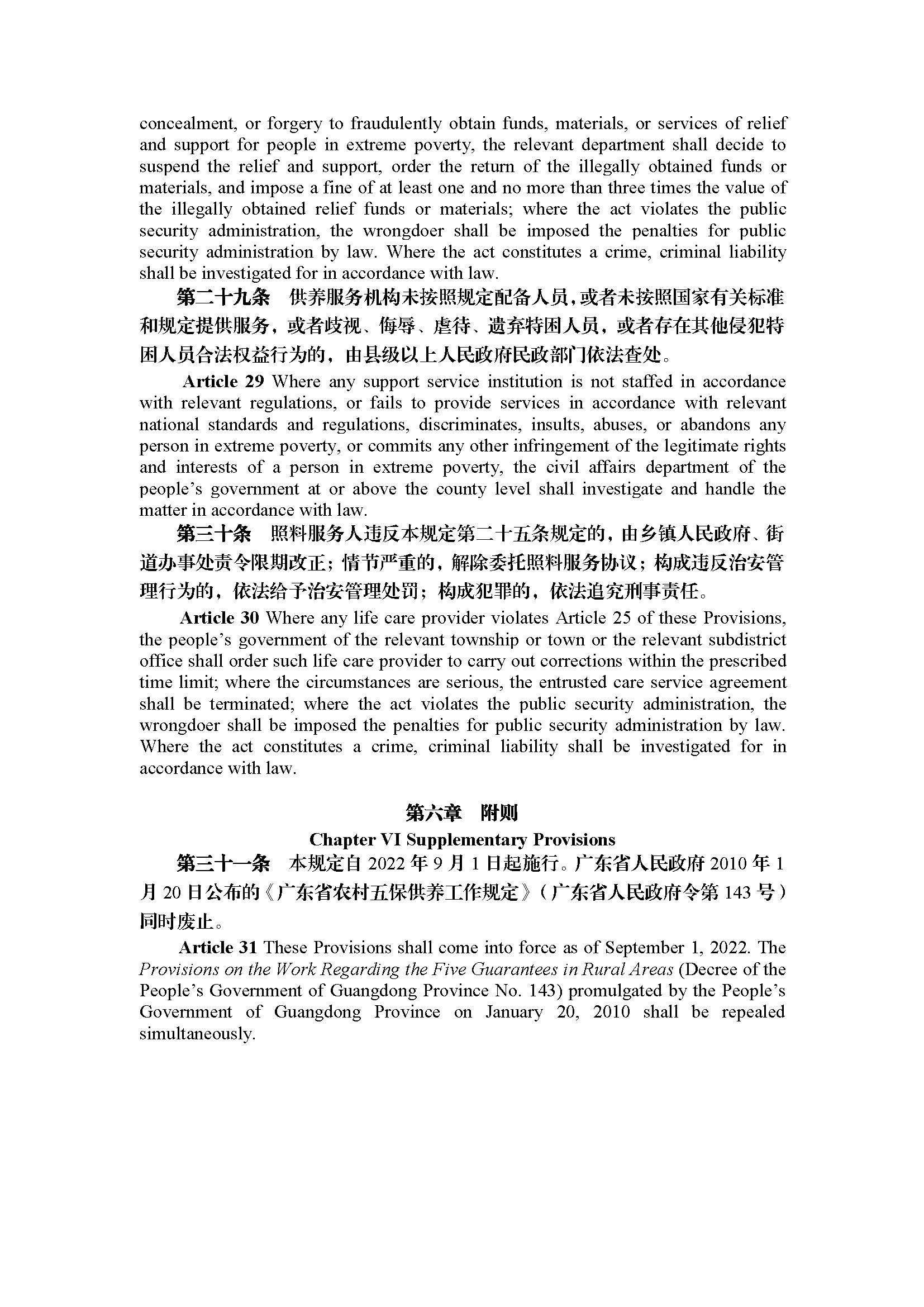 广东省特困人员救助供养工作规定（第295号令）_页面_15.jpg