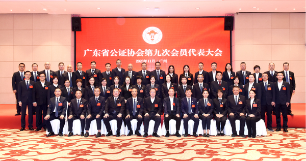 p1-广东省公证协会第九次会员代表大会在广州召开.jpg