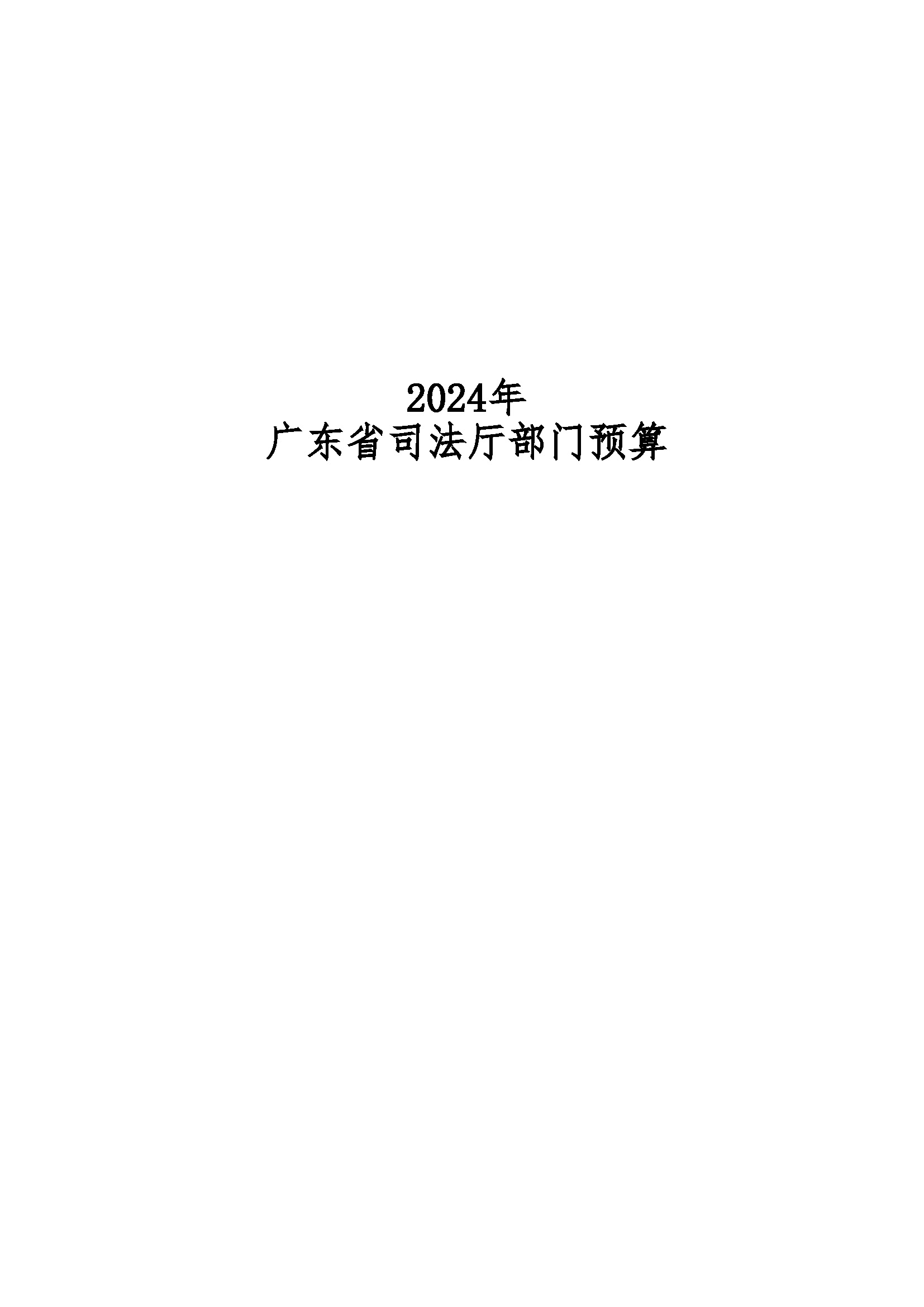 2024年广东省司法厅部门预算_(公开版)(留痕)_页面_01.jpg