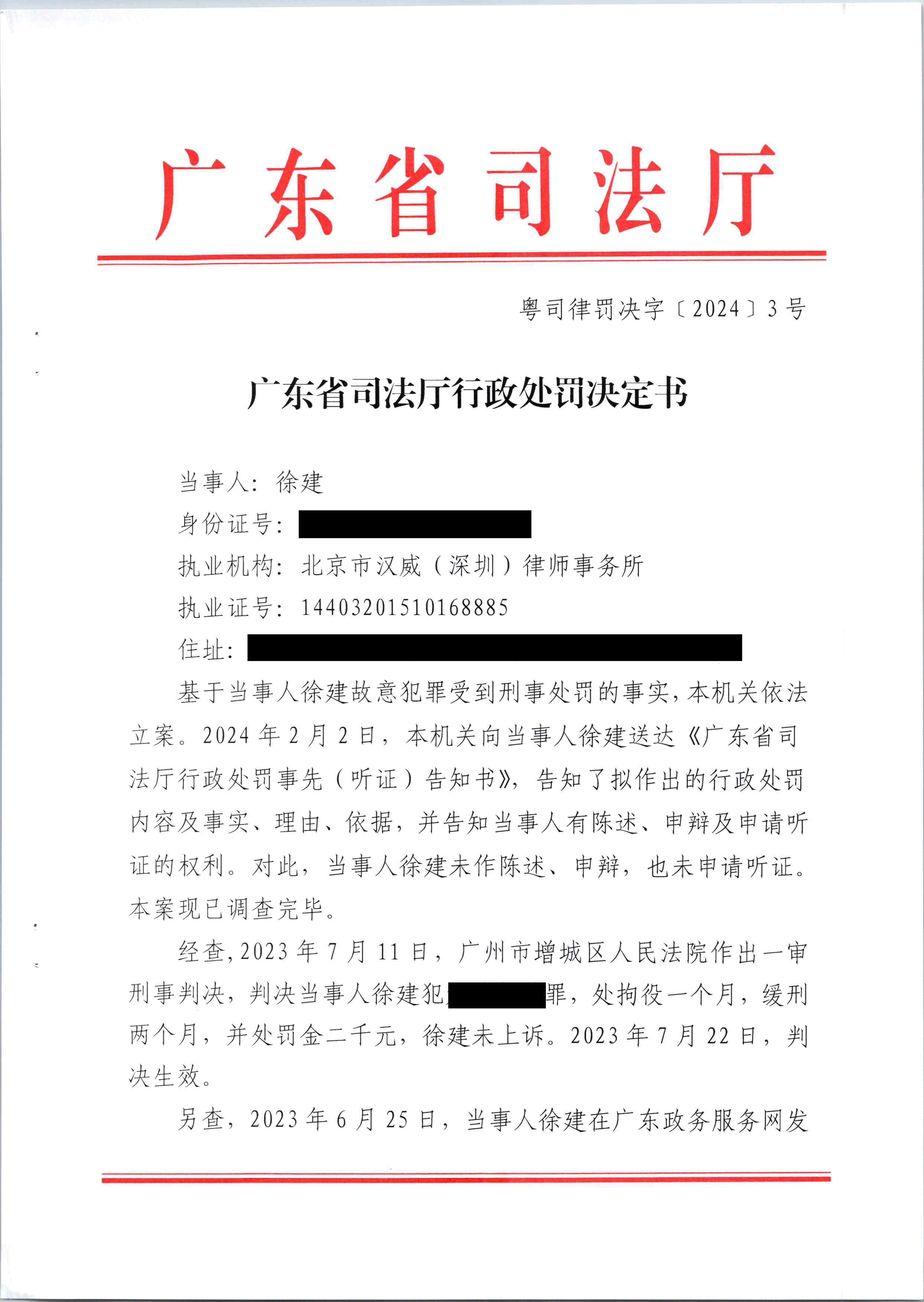 22.广东省司法厅行政处罚决定书（徐建）-（ 粤司律罚决字〔2024〕3 号）_页面_1_副本.jpg