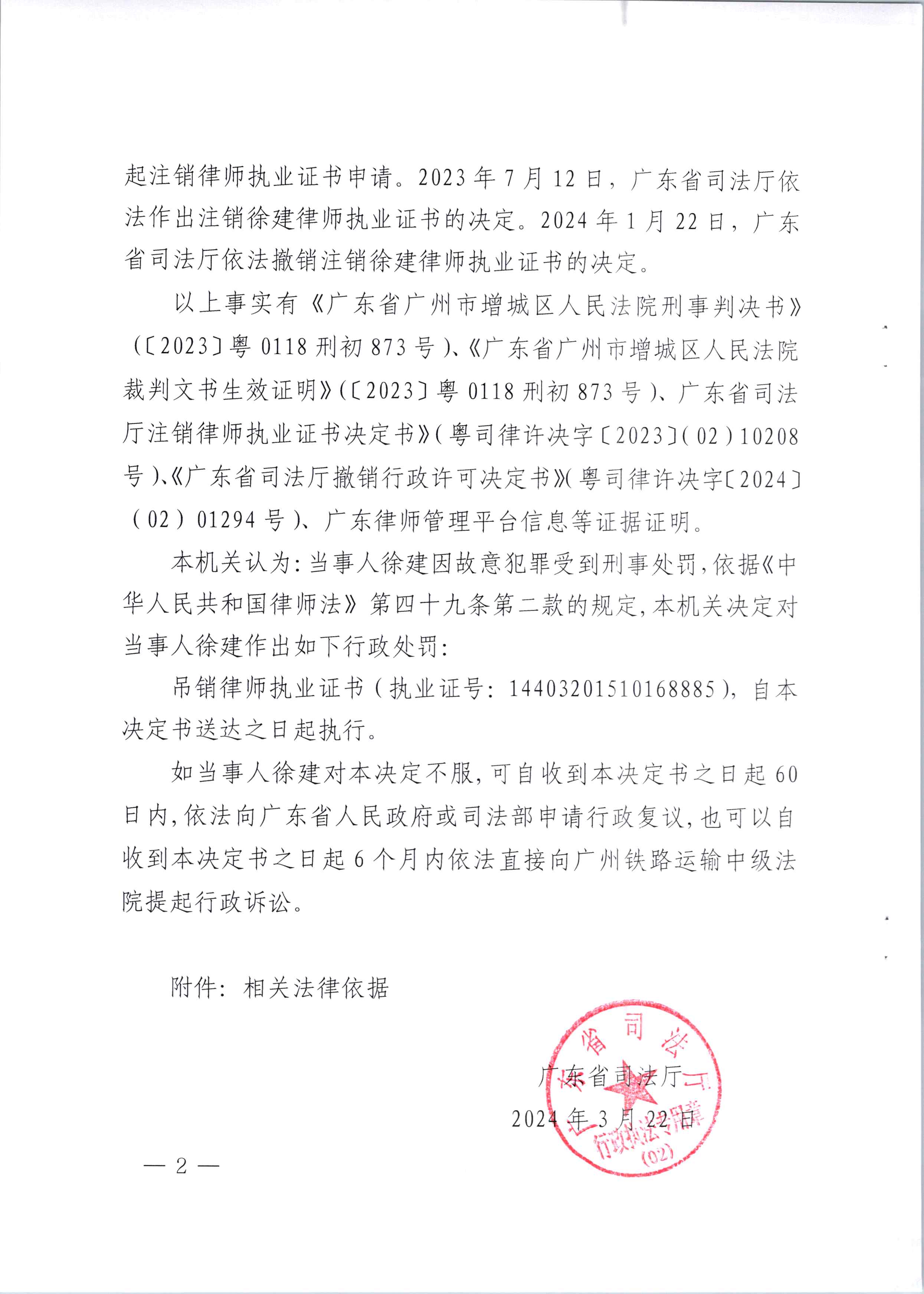 22.广东省司法厅行政处罚决定书（徐建）-（ 粤司律罚决字〔2024〕3 号）_页面_2.jpg