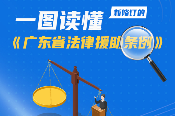 一图读懂新修订的《广东省法律援助条例》
