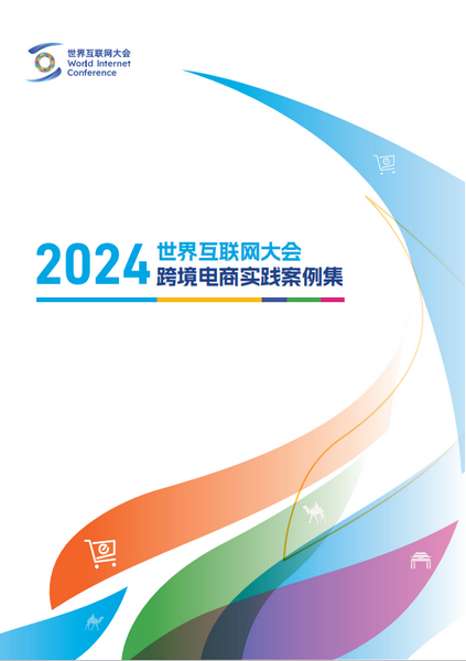 nEO_IMG_p2-广州仲裁委员会“互联网_仲裁”纠纷解决模式入选《世界互联网大会跨境电商实践案例集（2024年）》 .jpg