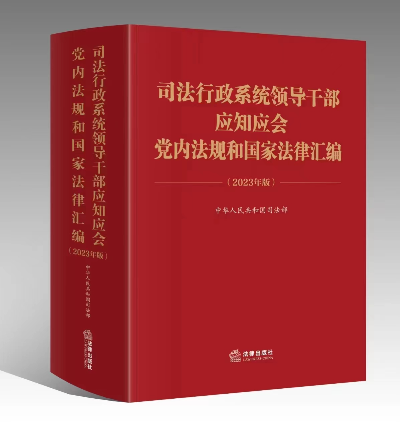 p1-《司法行政系统领导干部应知应会党内法规和国家法律汇编》出版 .jpg