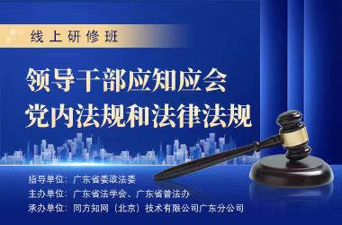 p1-广东启动“领导干部应知应会党内法规和法律法规”线上研修班 .png