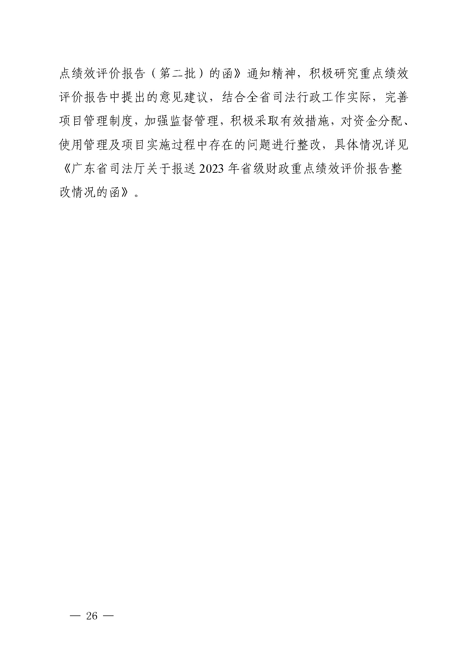 附件1：广东省司法厅2023年度部门整体支出绩效自评报告(根据社矫局修改意见公开版）_页面_26.jpg