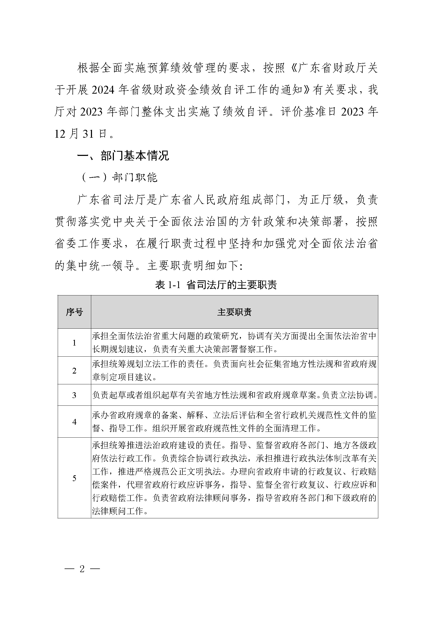 附件1：广东省司法厅2023年度部门整体支出绩效自评报告(根据社矫局修改意见公开版）_页面_02.jpg